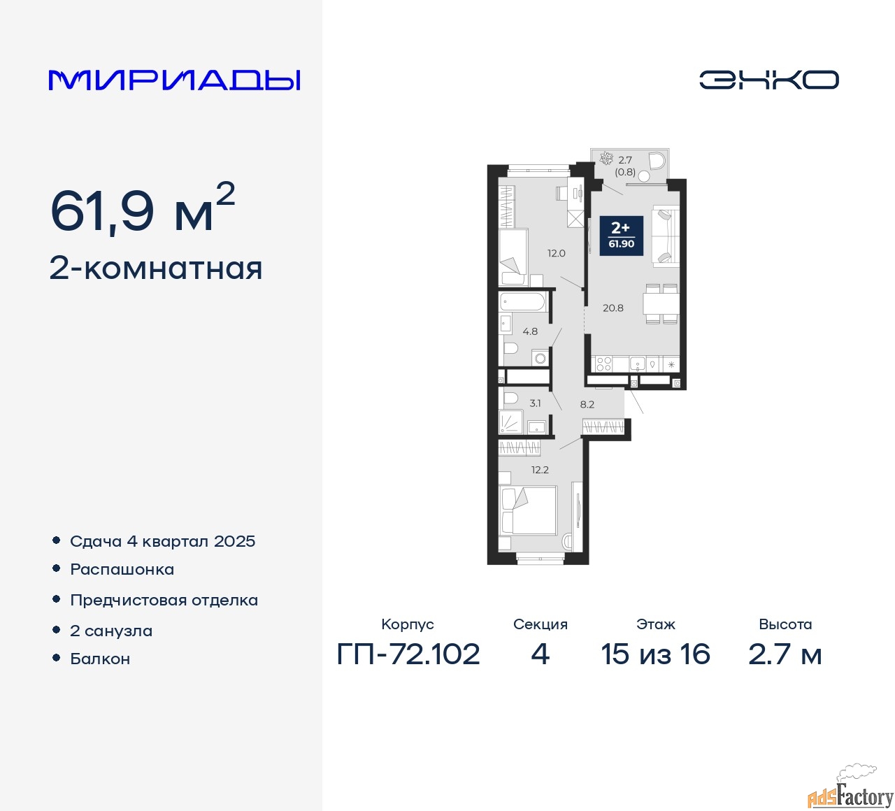 2 - комн. квартира, 61.9 м², 15/16 эт.