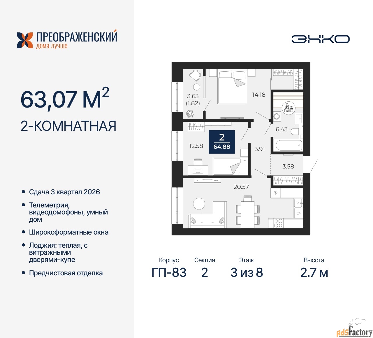 2 - комн. квартира, 63.07 м², 3/8 эт.