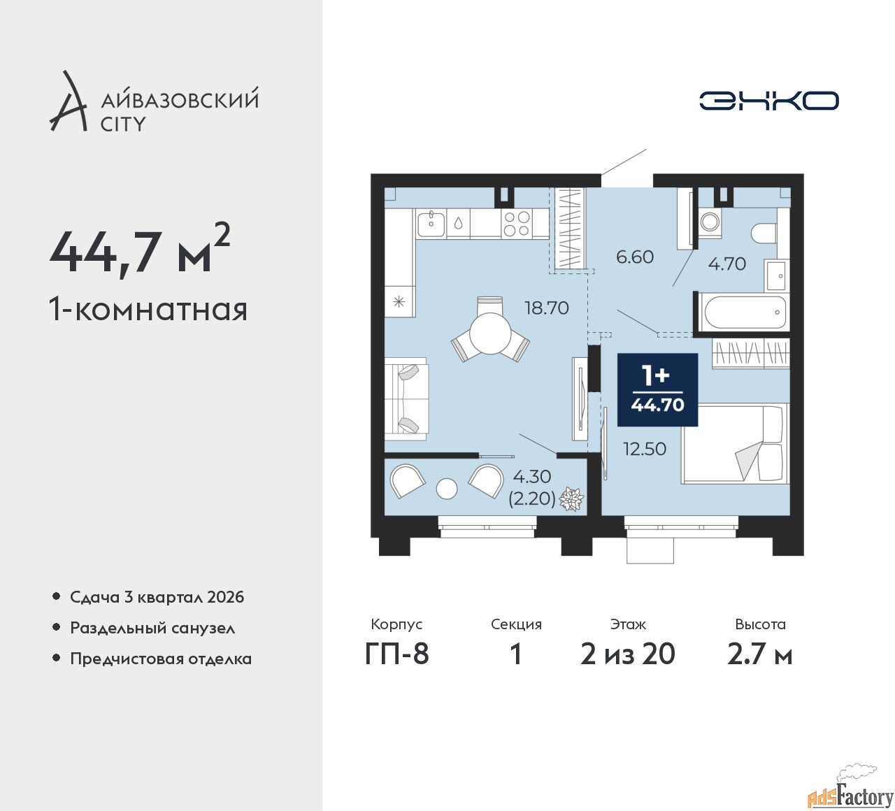 1 - комн. квартира, 44.7 м², 2/20 эт.