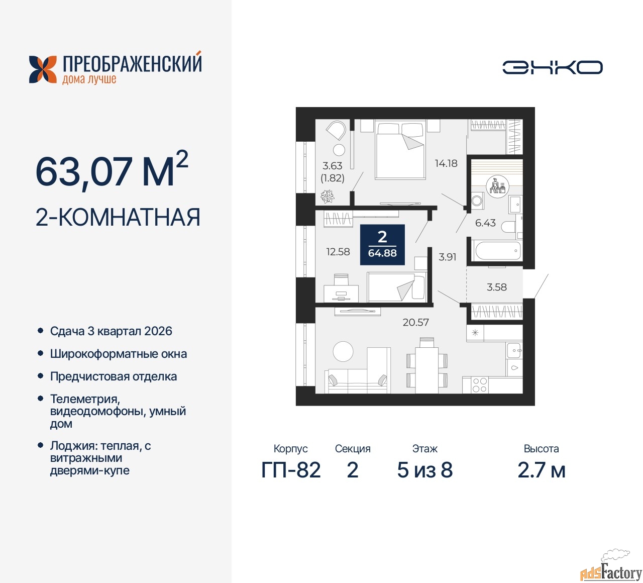 2 - комн. квартира, 63.07 м², 5/8 эт.
