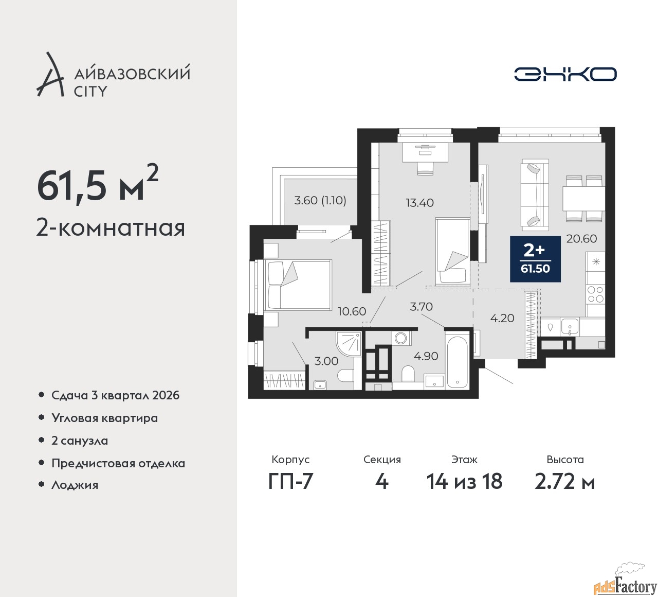 2 - комн. квартира, 61.5 м², 14/18 эт.