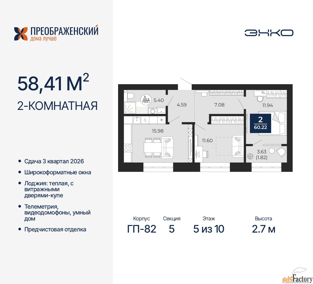 2 - комн. квартира, 58.41 м², 5/10 эт.