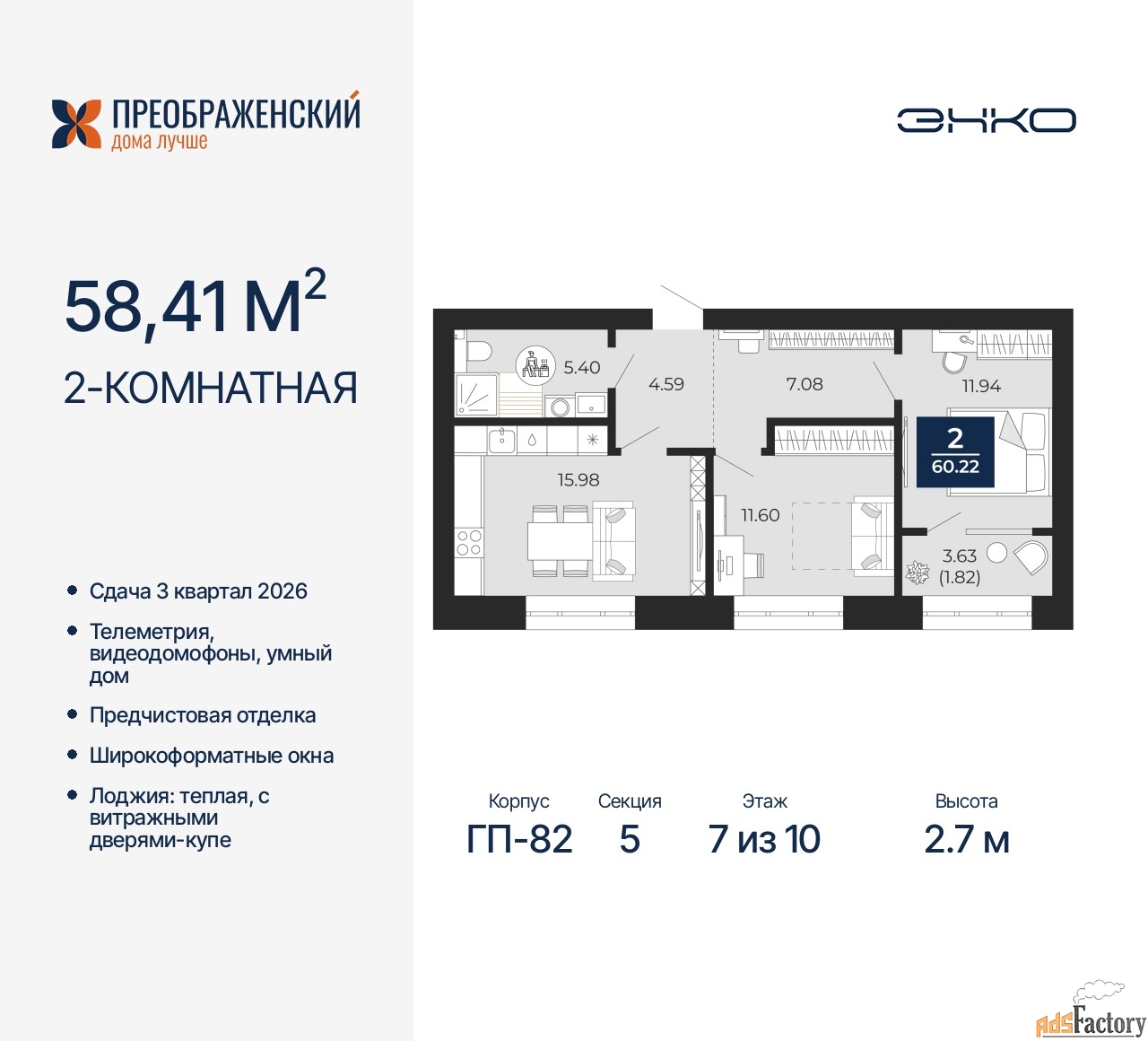 2 - комн. квартира, 58.41 м², 7/10 эт.