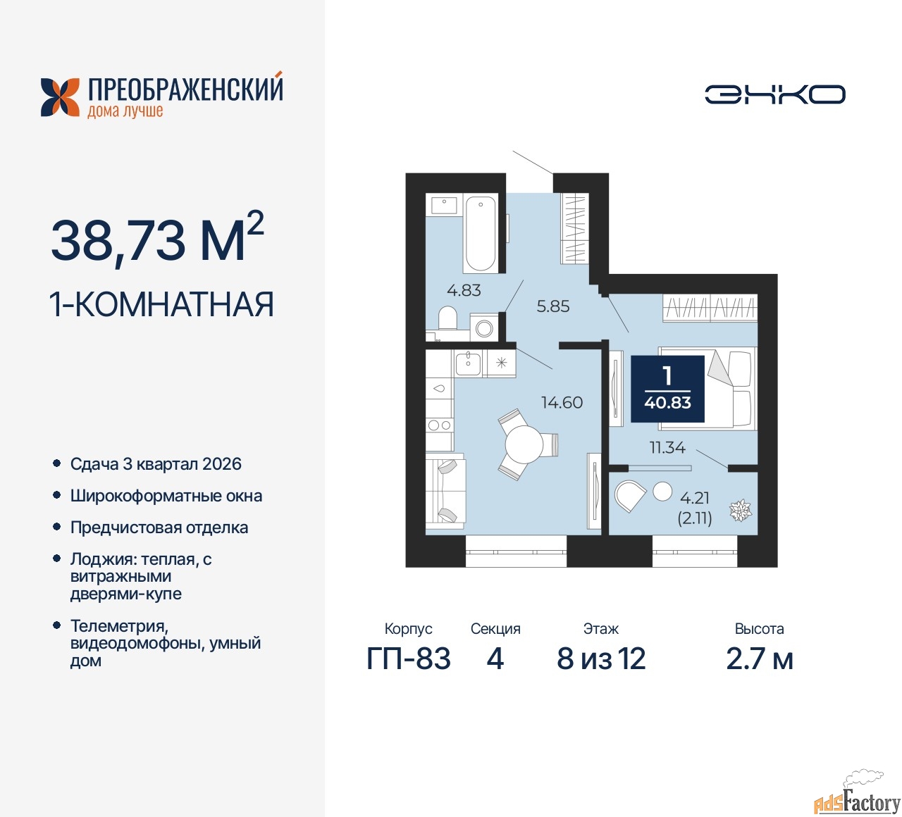 1 - комн. квартира, 38.73 м², 8/12 эт.