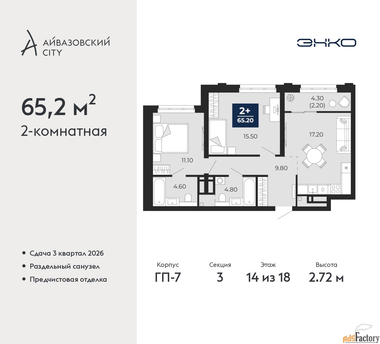 2 - комн. квартира, 65.2 м², 14/18 эт.