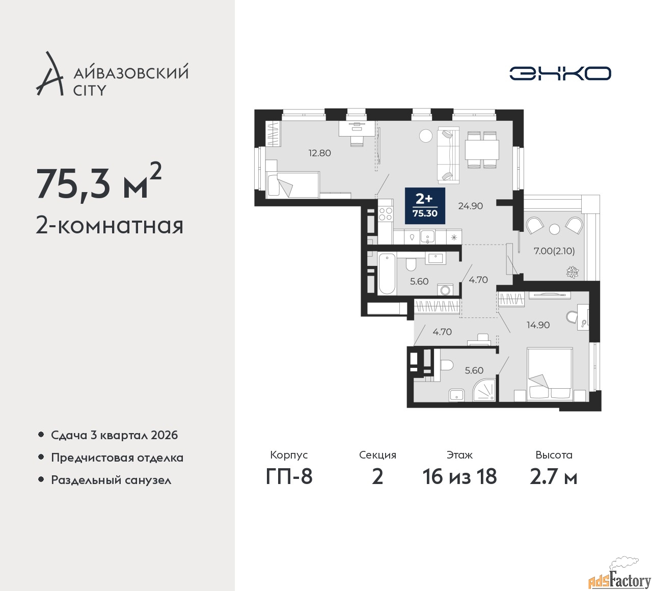 2 - комн. квартира, 75.3 м², 16/18 эт.