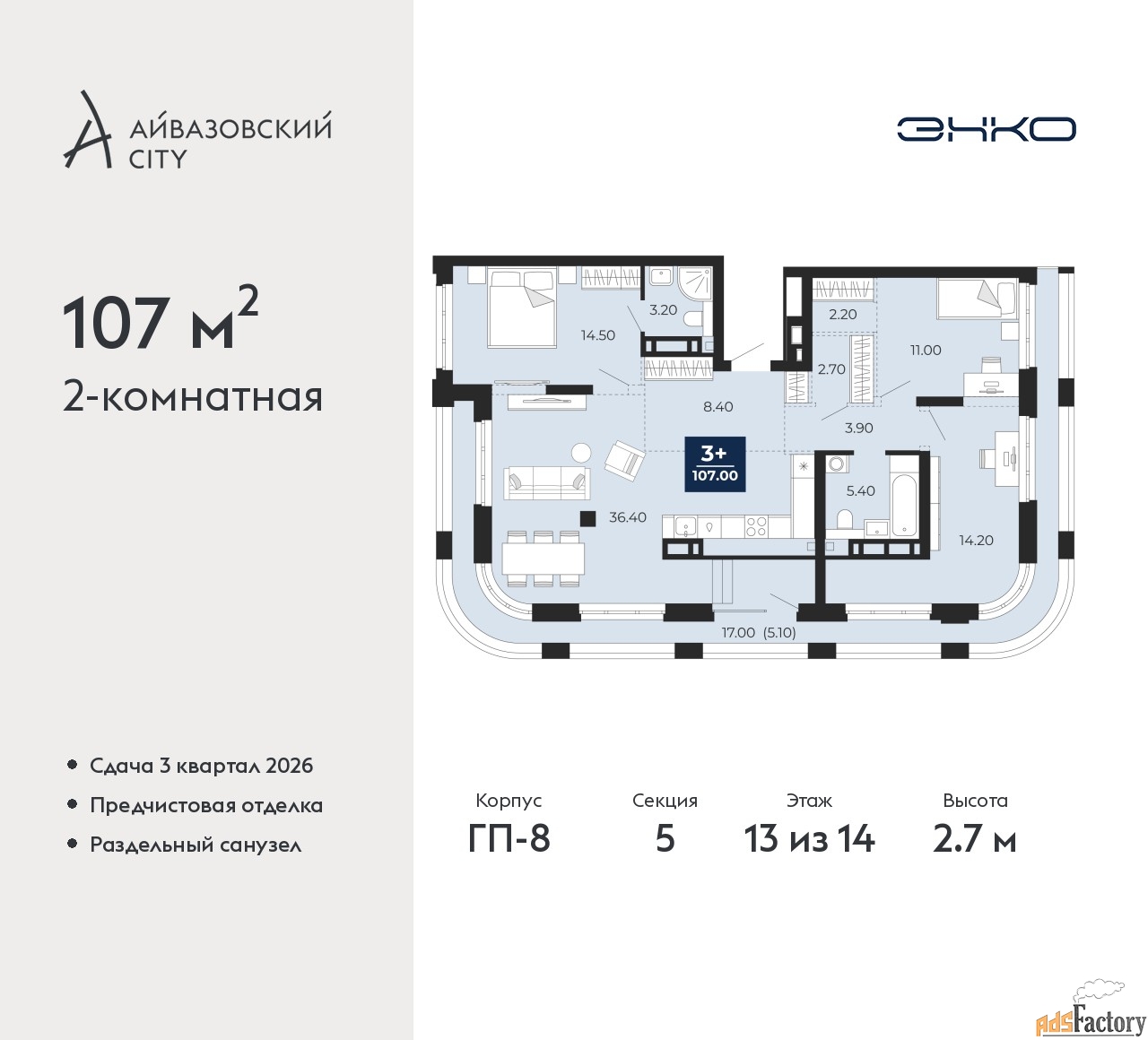 2 - комн. квартира, 107 м², 13/14 эт.