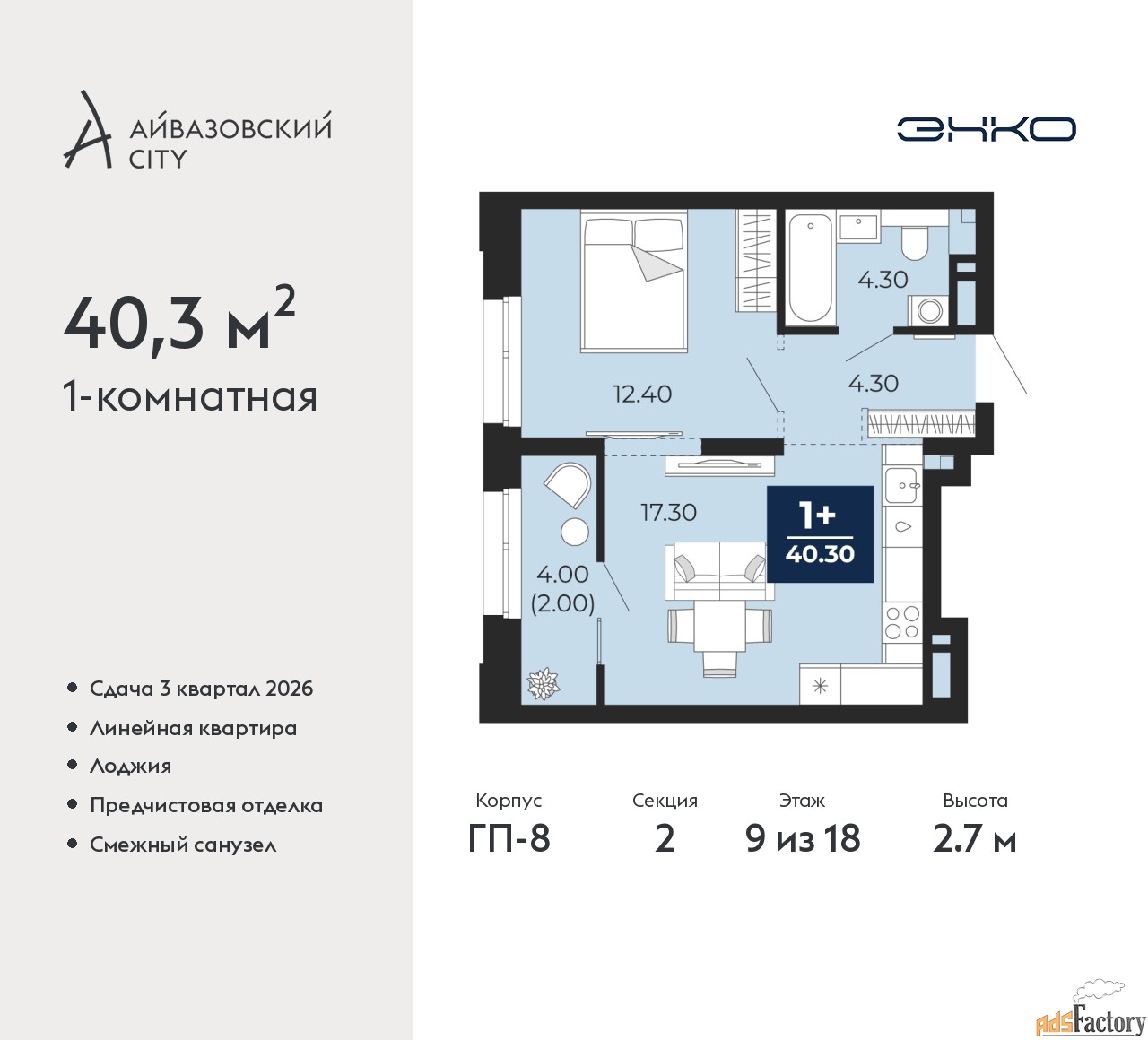1 - комн. квартира, 40.3 м², 9/18 эт.