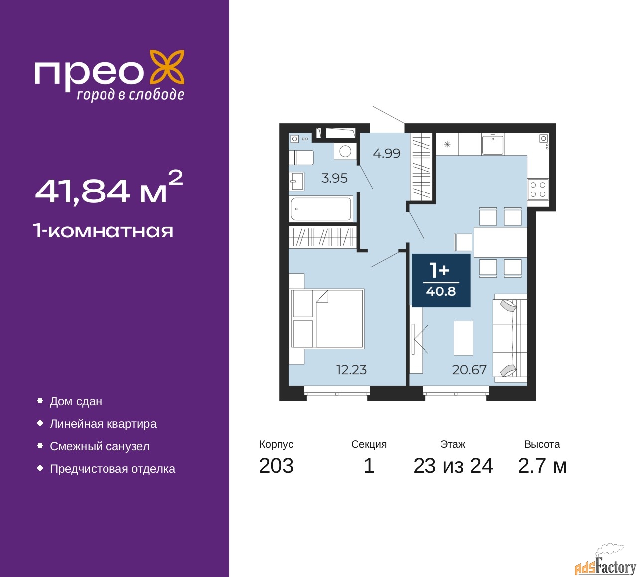 1 - комн. квартира, 41.84 м², 23/24 эт.