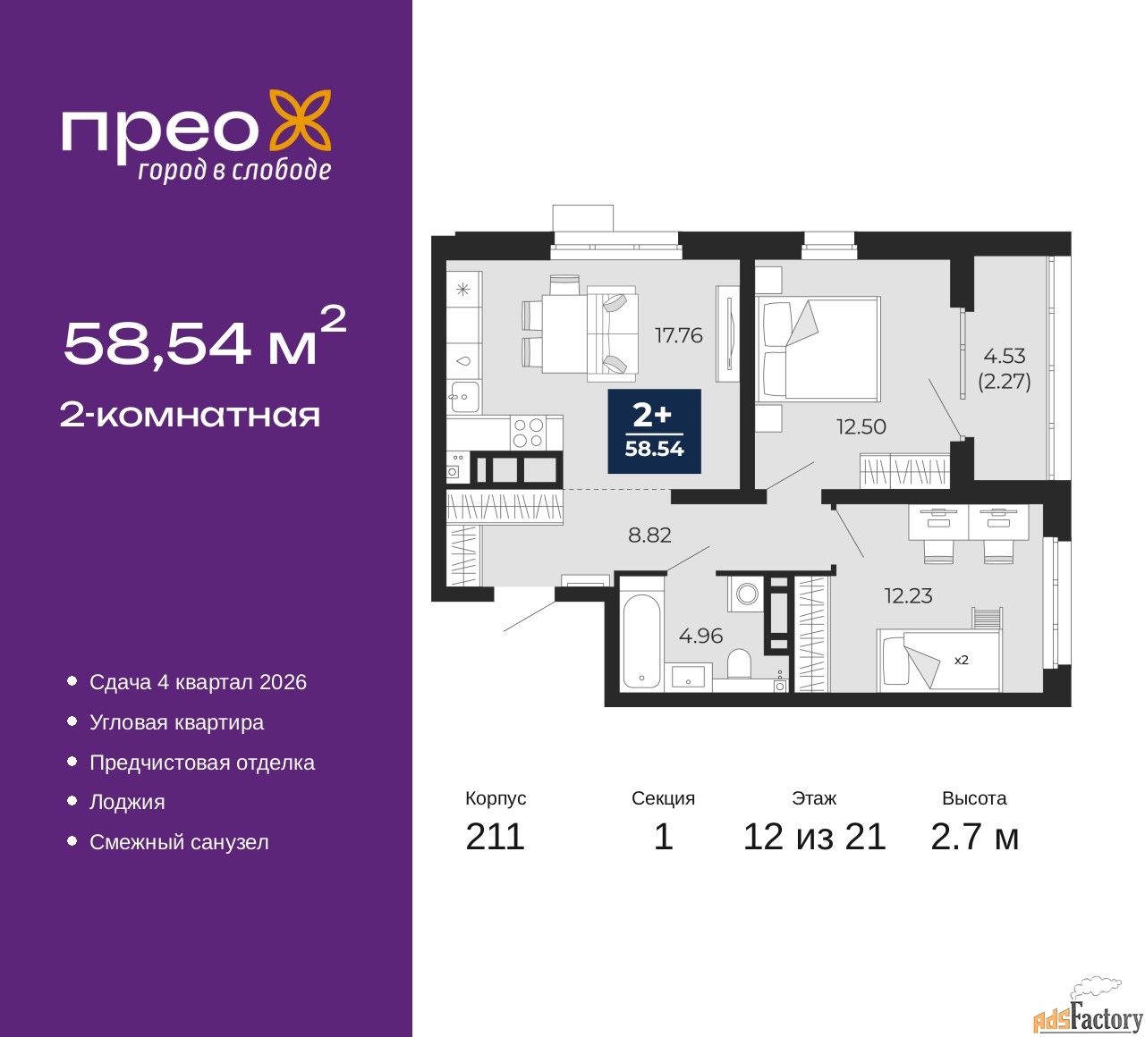 2 - комн. квартира, 58.54 м², 12/21 эт.