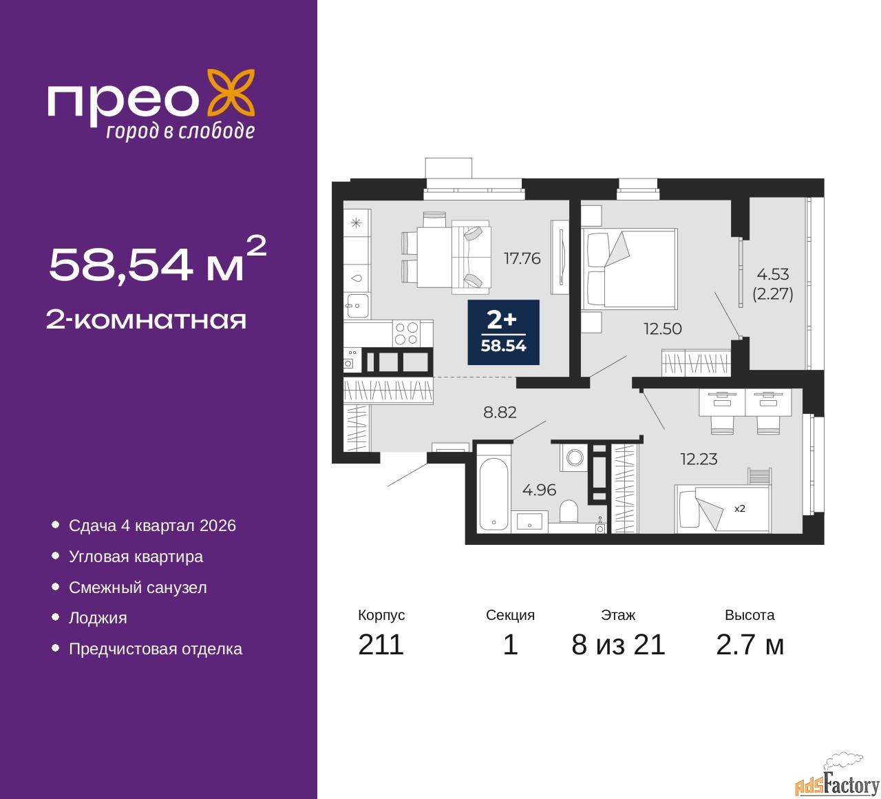 2 - комн. квартира, 58.54 м², 8/21 эт.