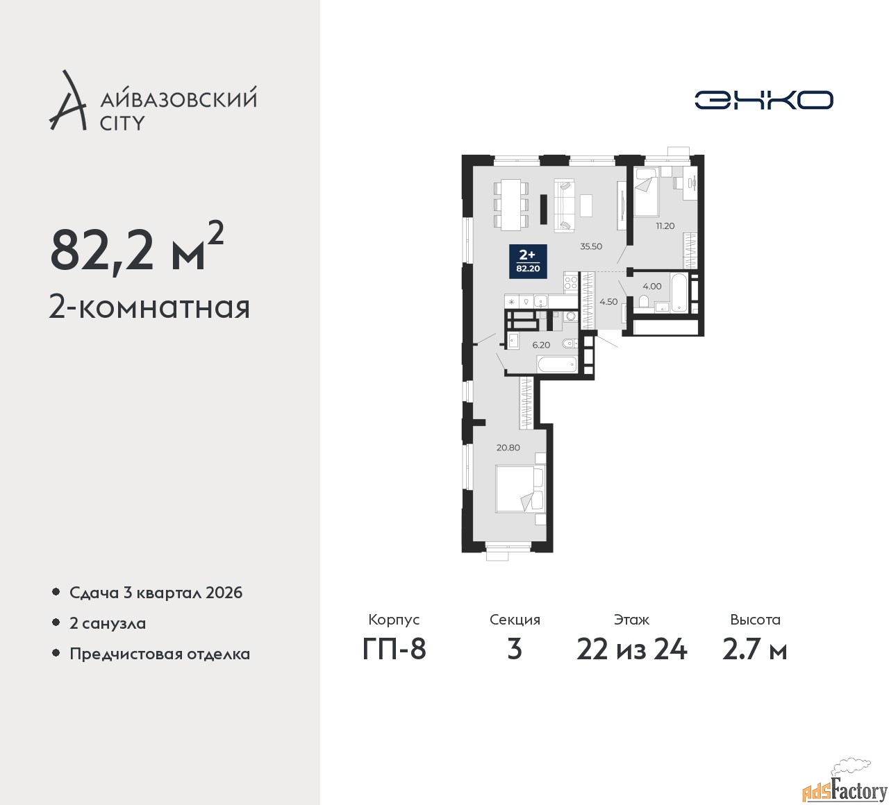 2 - комн. квартира, 82.2 м², 22/24 эт.