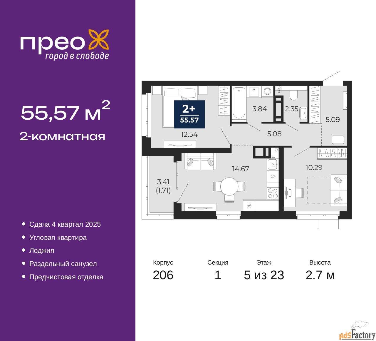 2 - комн. квартира, 55.57 м², 5/23 эт.
