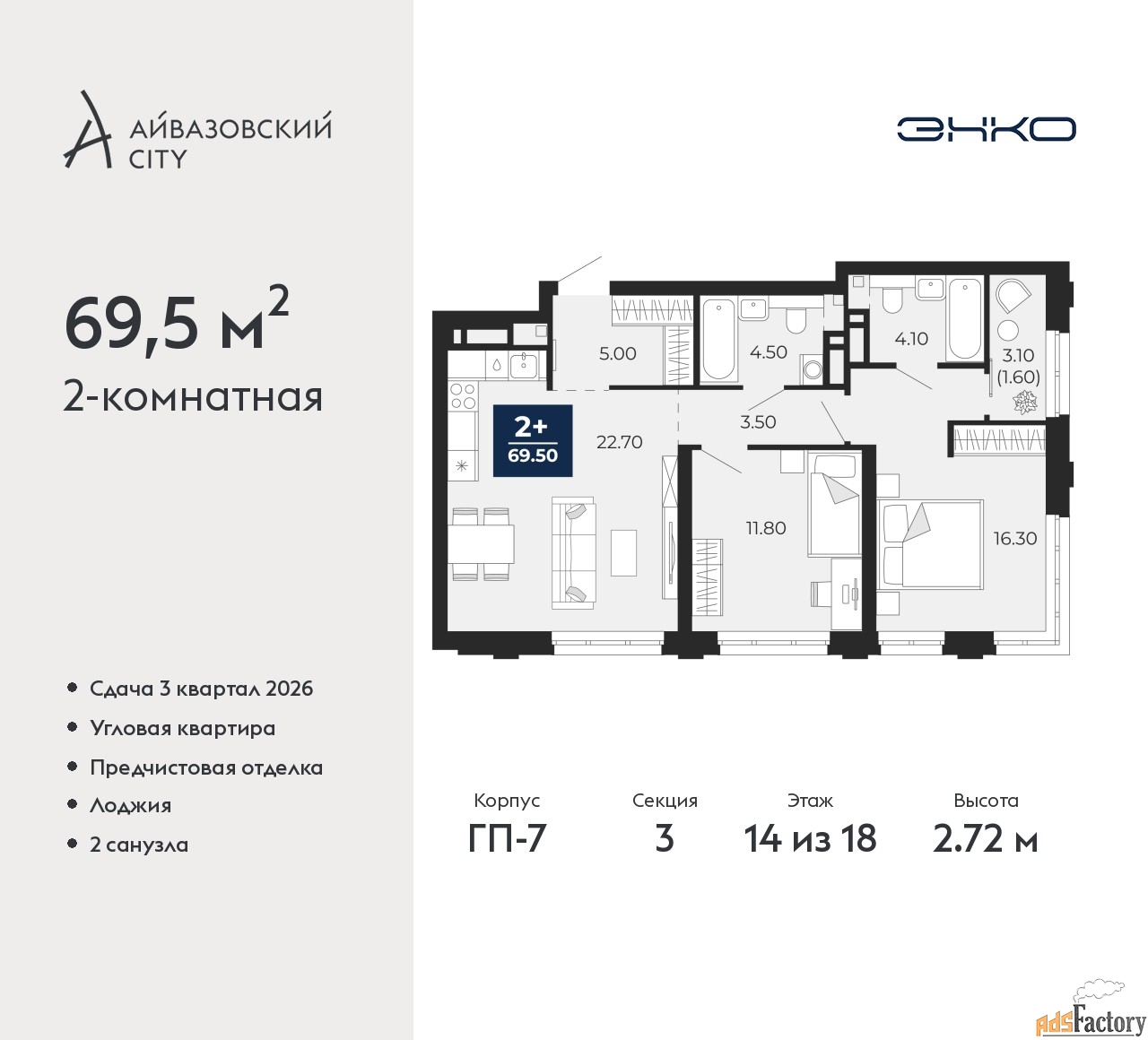 2 - комн. квартира, 69.5 м², 14/18 эт.