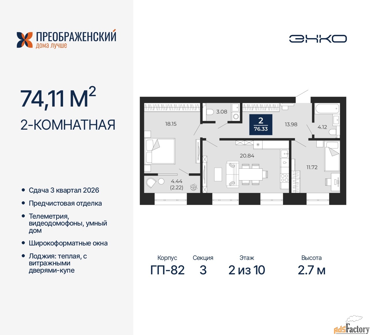 2 - комн. квартира, 74.11 м², 2/10 эт.