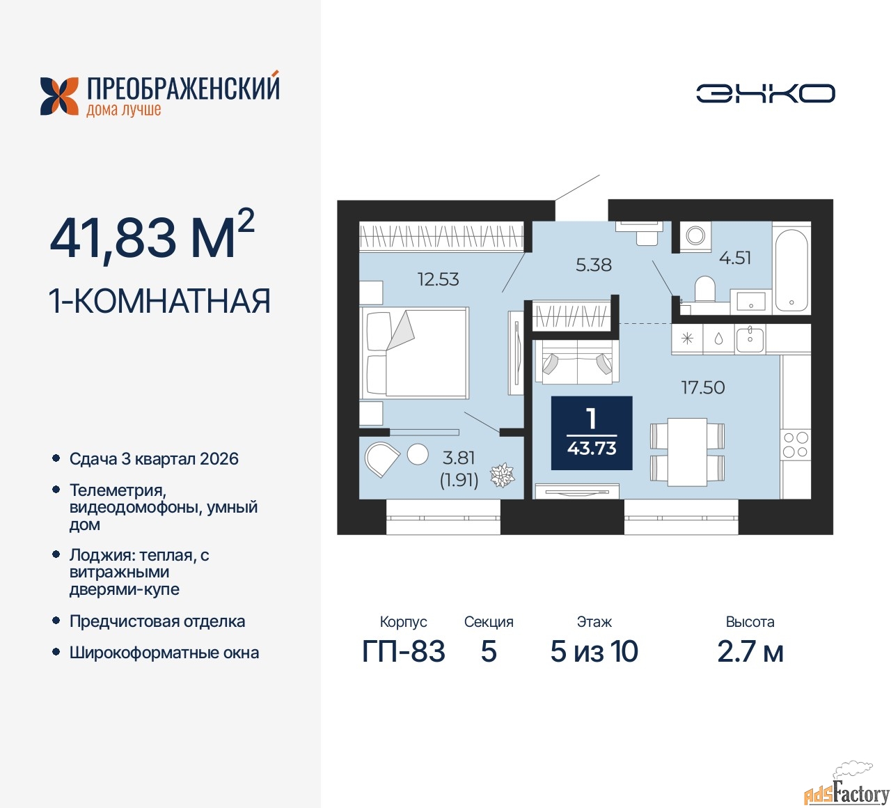 1 - комн. квартира, 41.83 м², 5/10 эт.