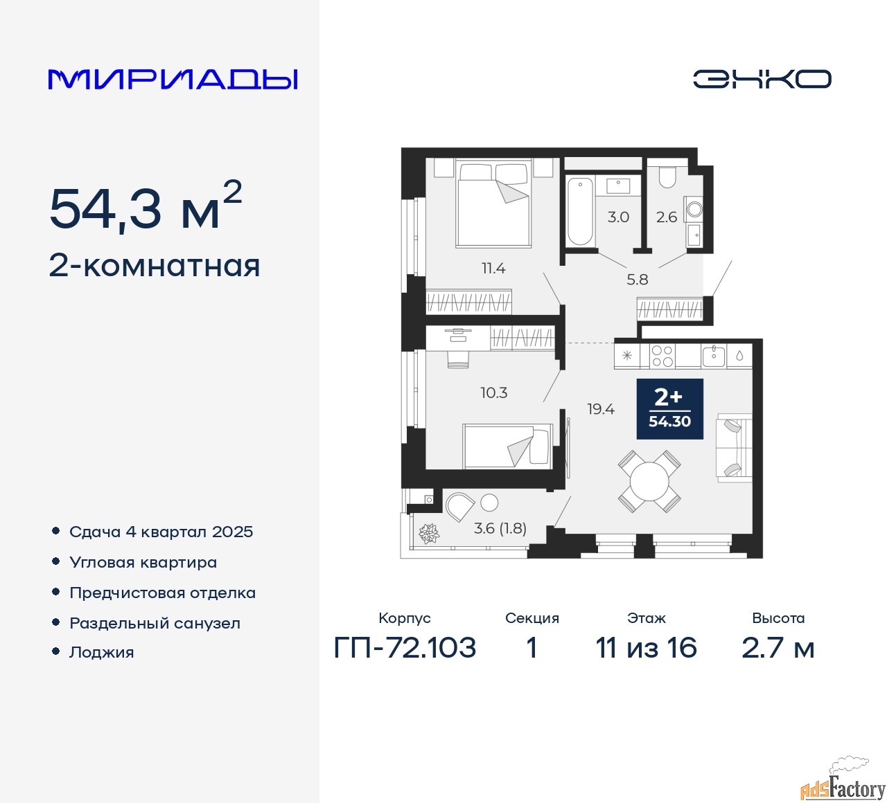 2 - комн. квартира, 54.3 м², 11/16 эт.
