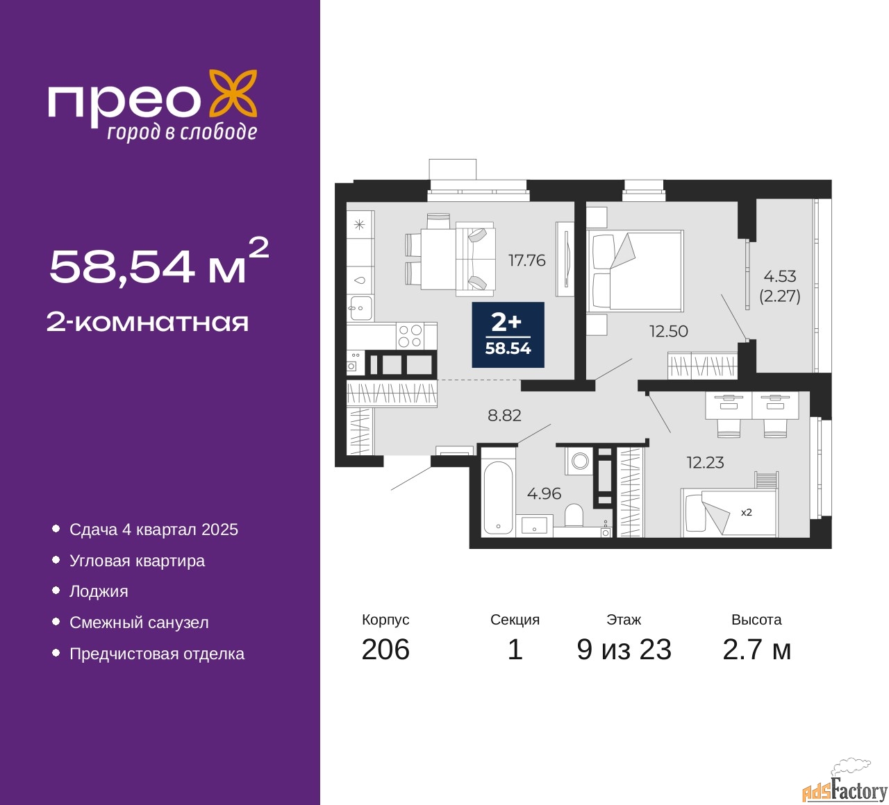 2 - комн. квартира, 58.54 м², 9/23 эт.
