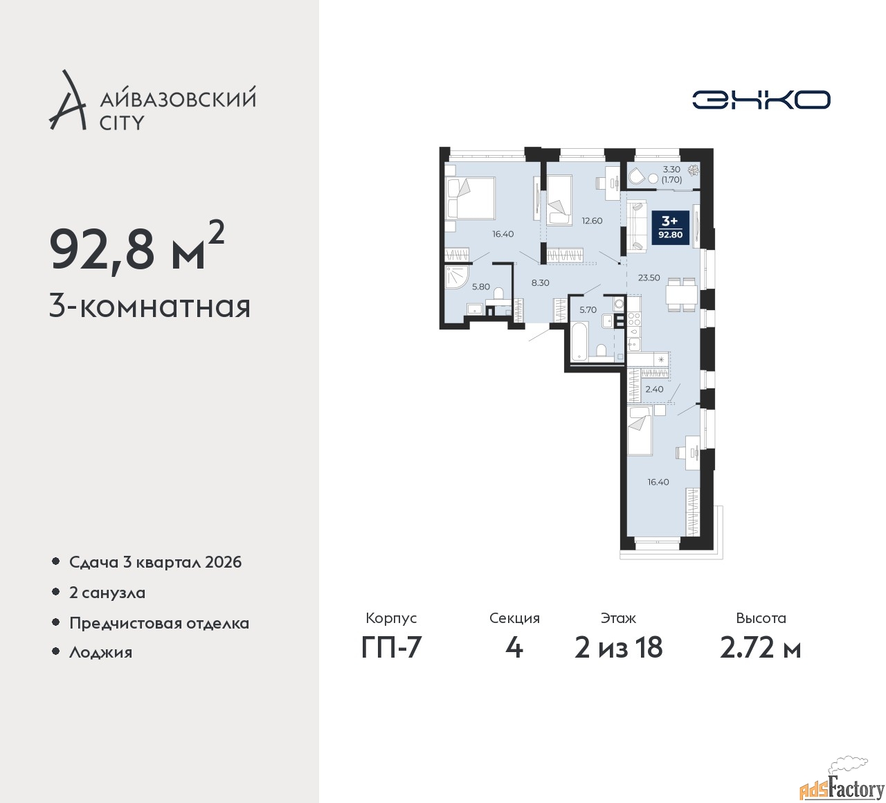 3 - комн. квартира, 92.8 м², 2/18 эт.