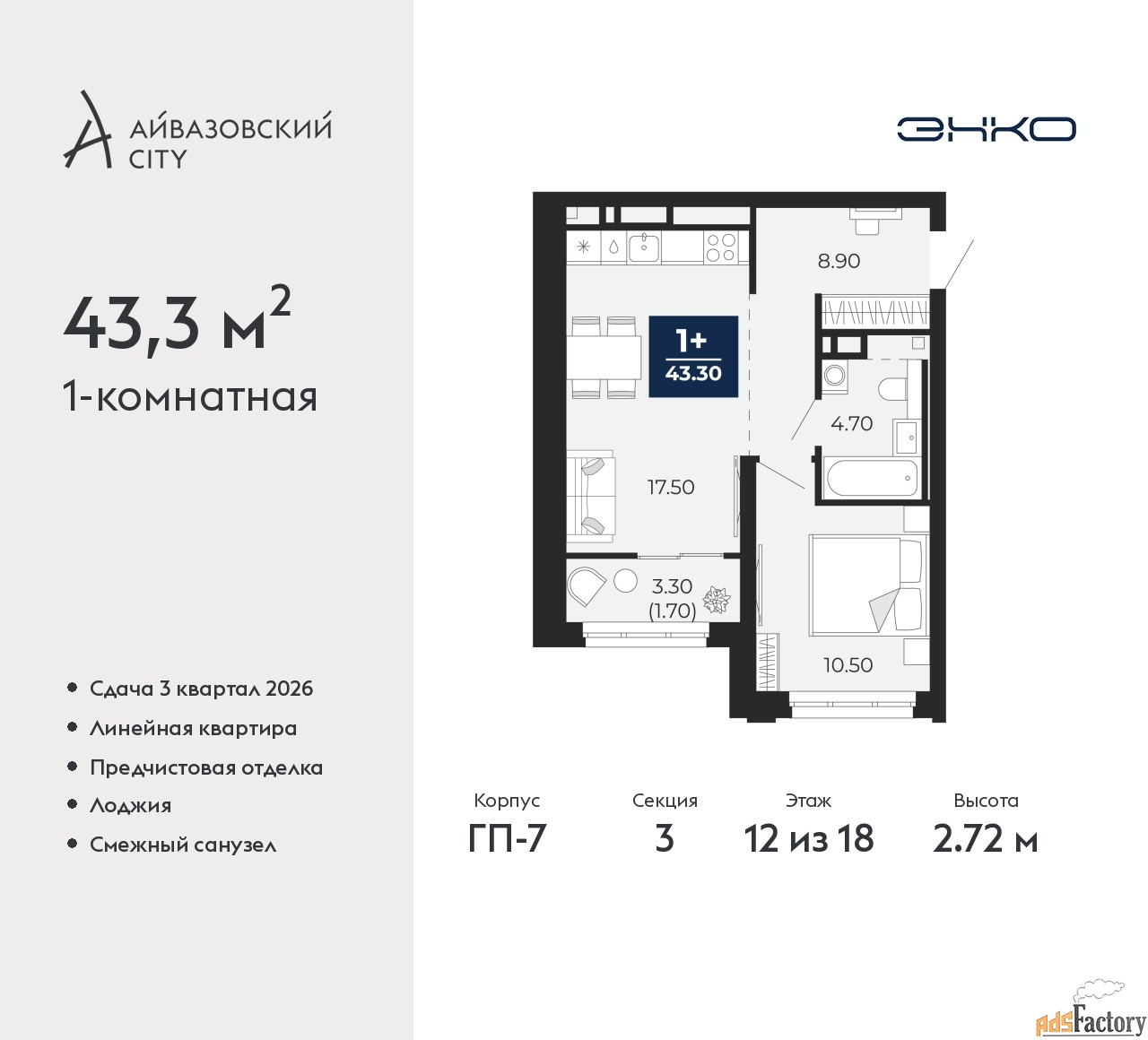 1 - комн. квартира, 43.3 м², 12/18 эт.