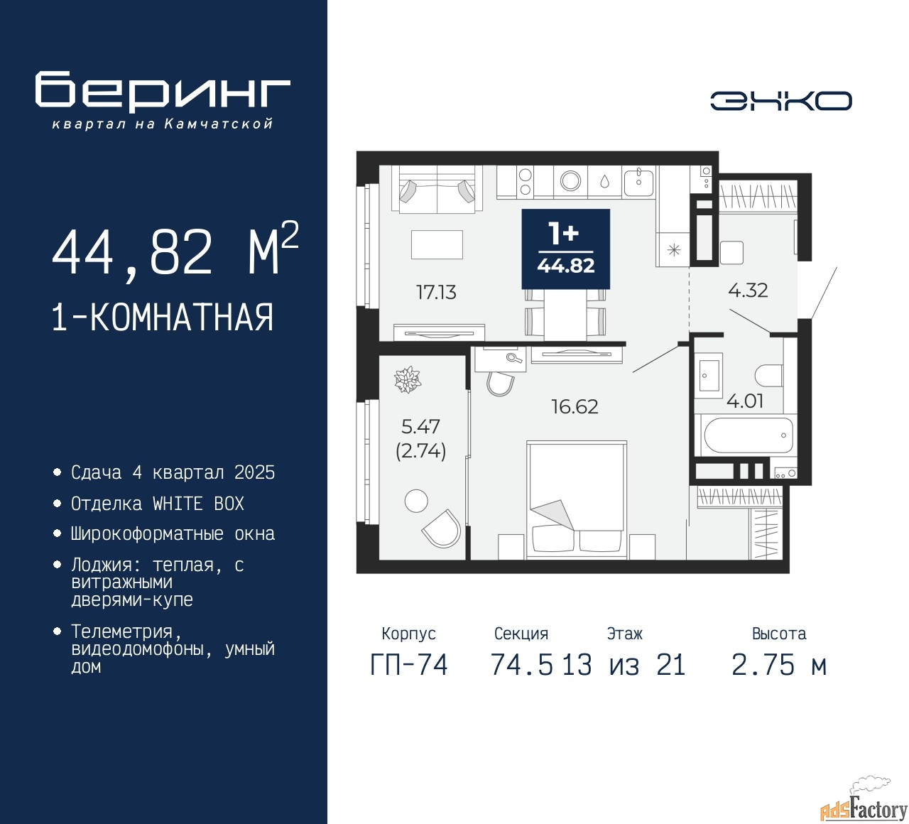 1 - комн. квартира, 44.82 м², 13/21 эт.