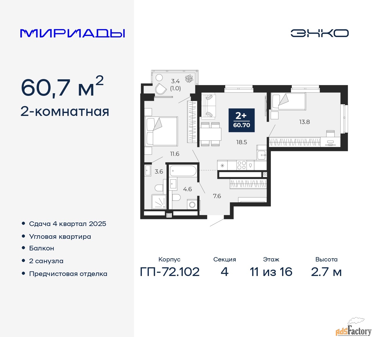 2 - комн. квартира, 60.7 м², 11/16 эт.