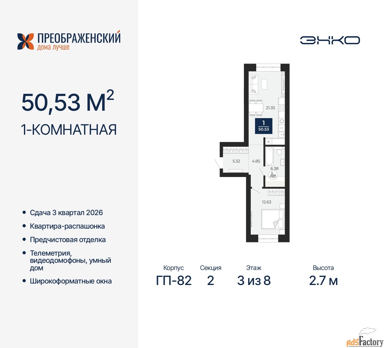1 - комн. квартира, 50.53 м², 3/8 эт.