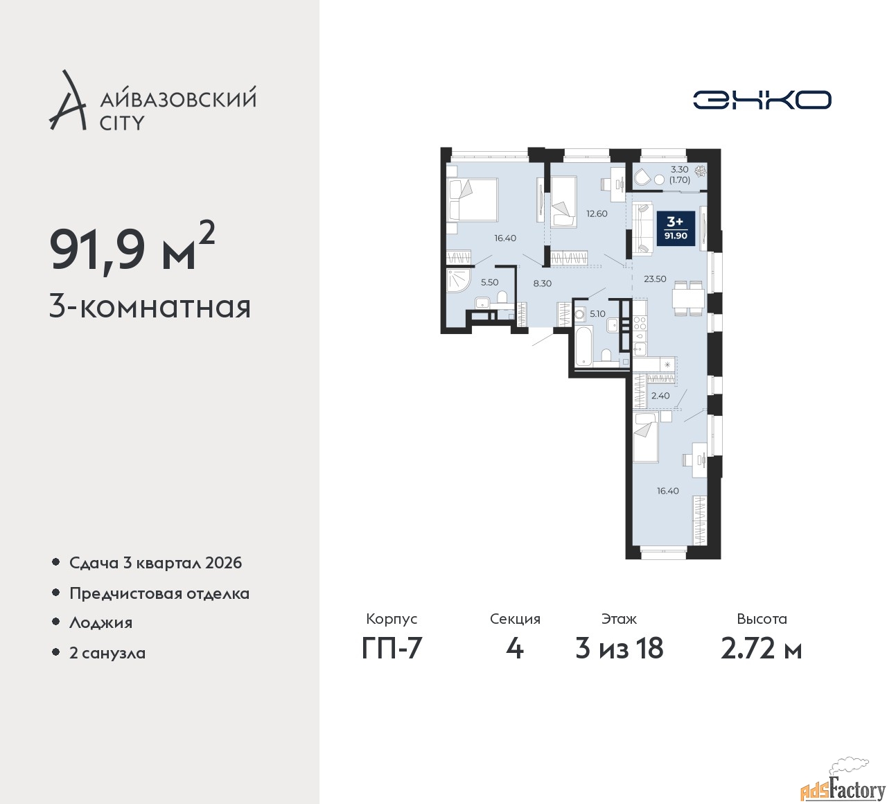 3 - комн. квартира, 91.9 м², 3/18 эт.