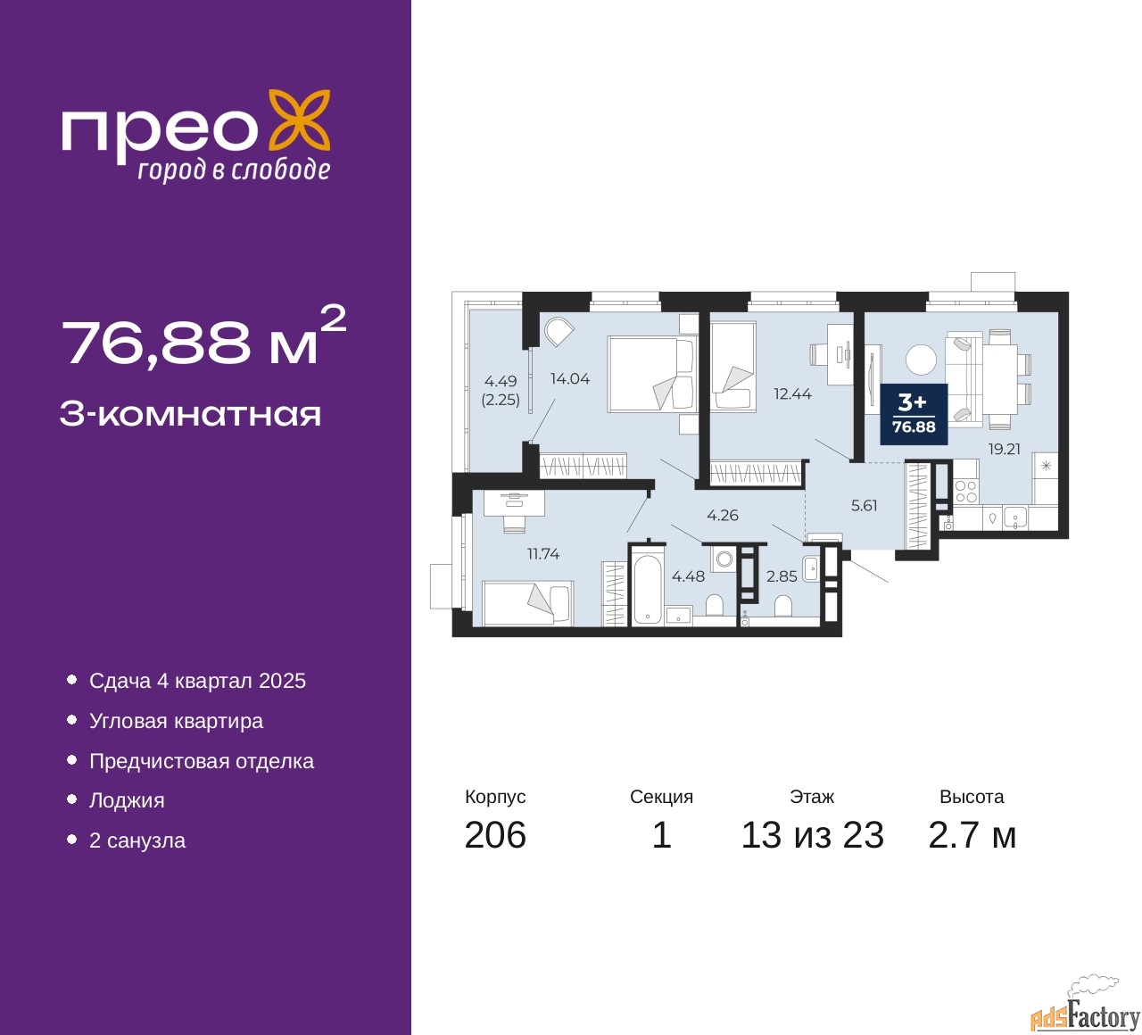 3 - комн. квартира, 76.88 м², 13/23 эт.