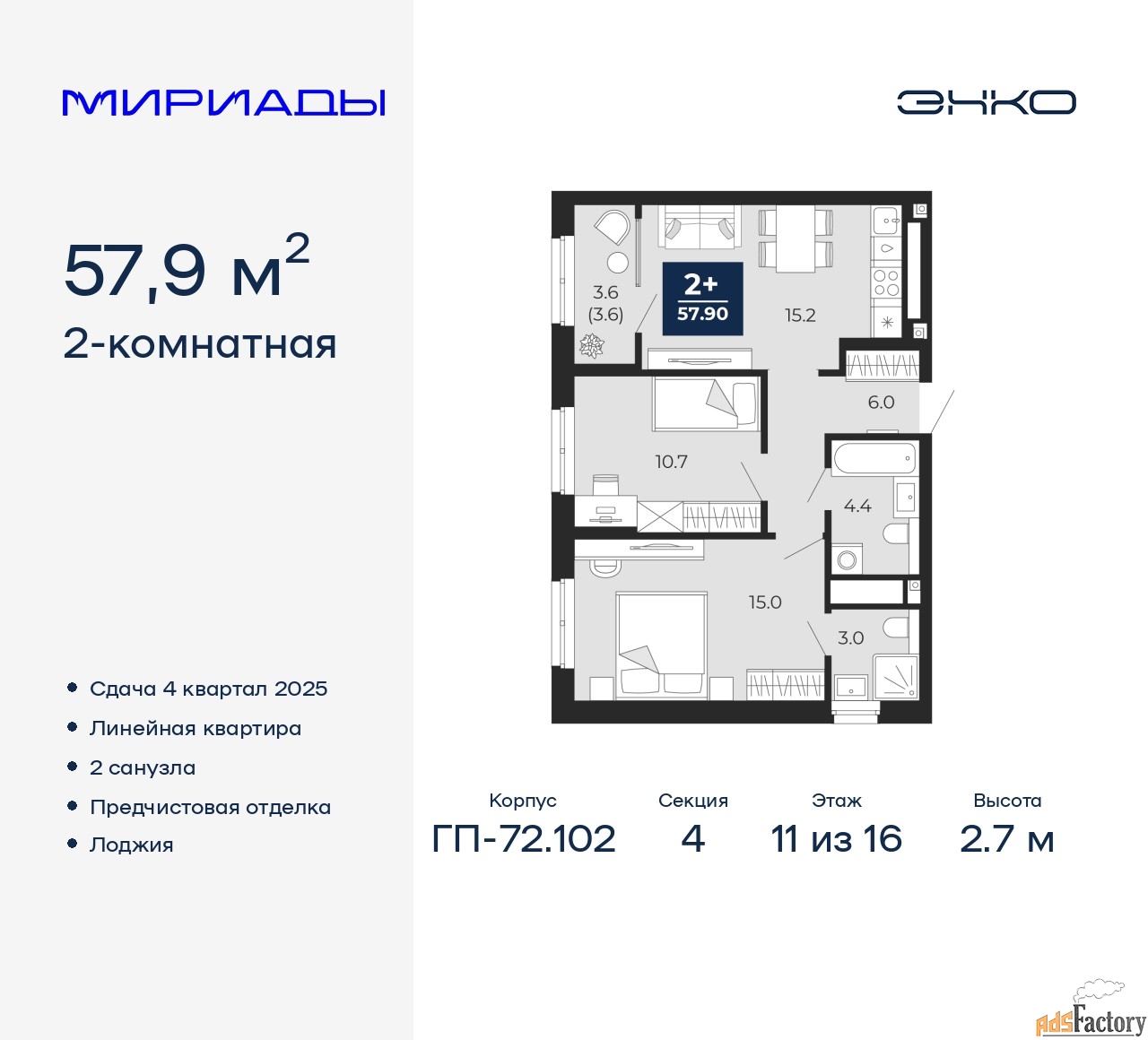 2 - комн. квартира, 57.9 м², 11/16 эт.