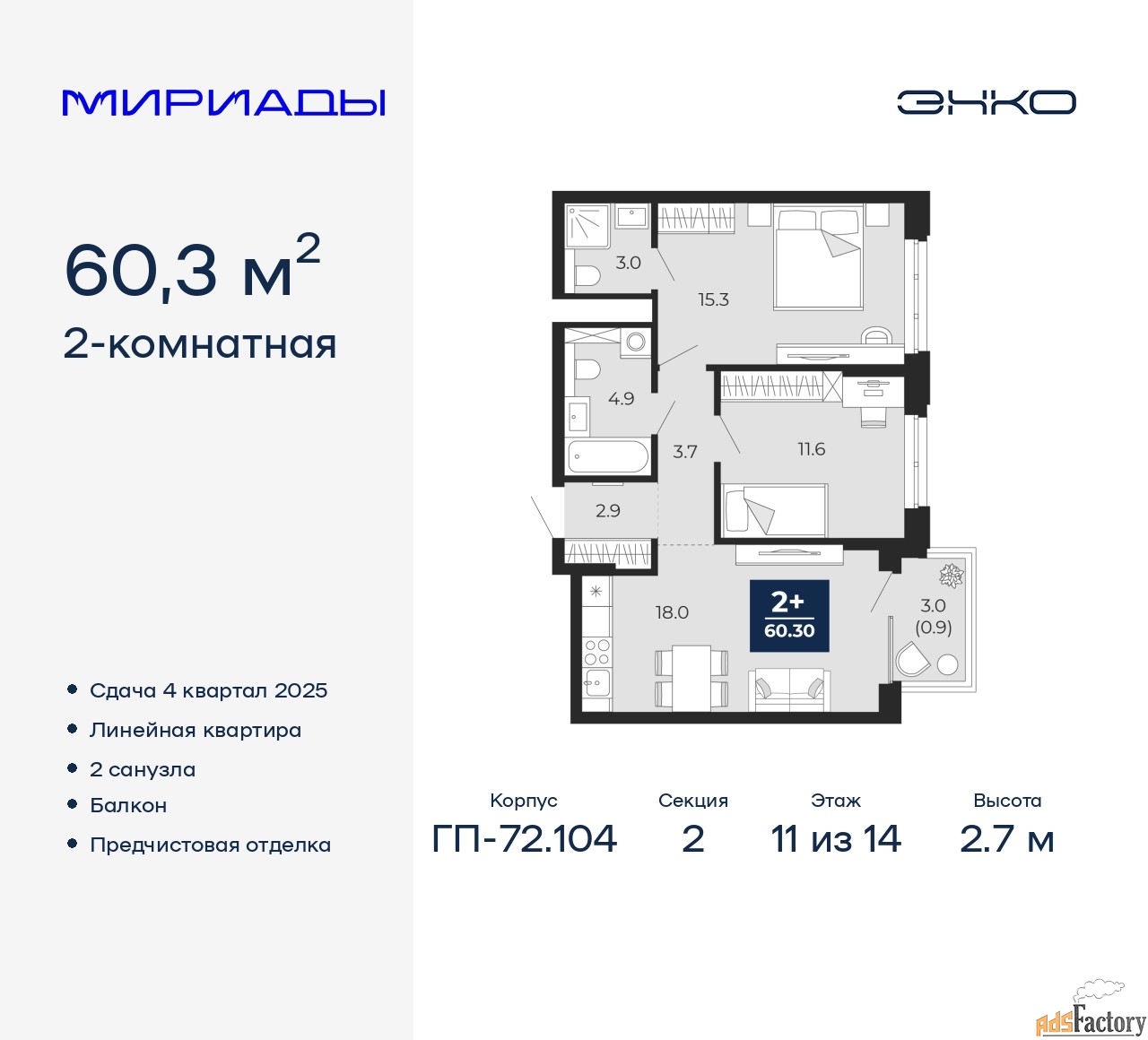 2 - комн. квартира, 60.3 м², 11/14 эт.