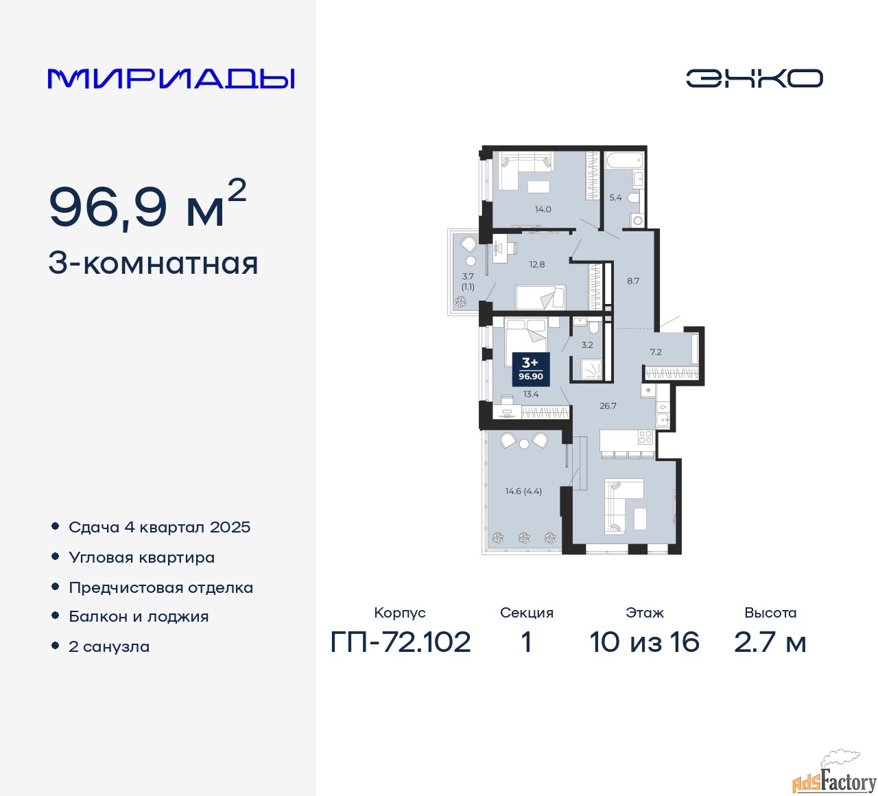 3 - комн. квартира, 96.9 м², 10/16 эт.