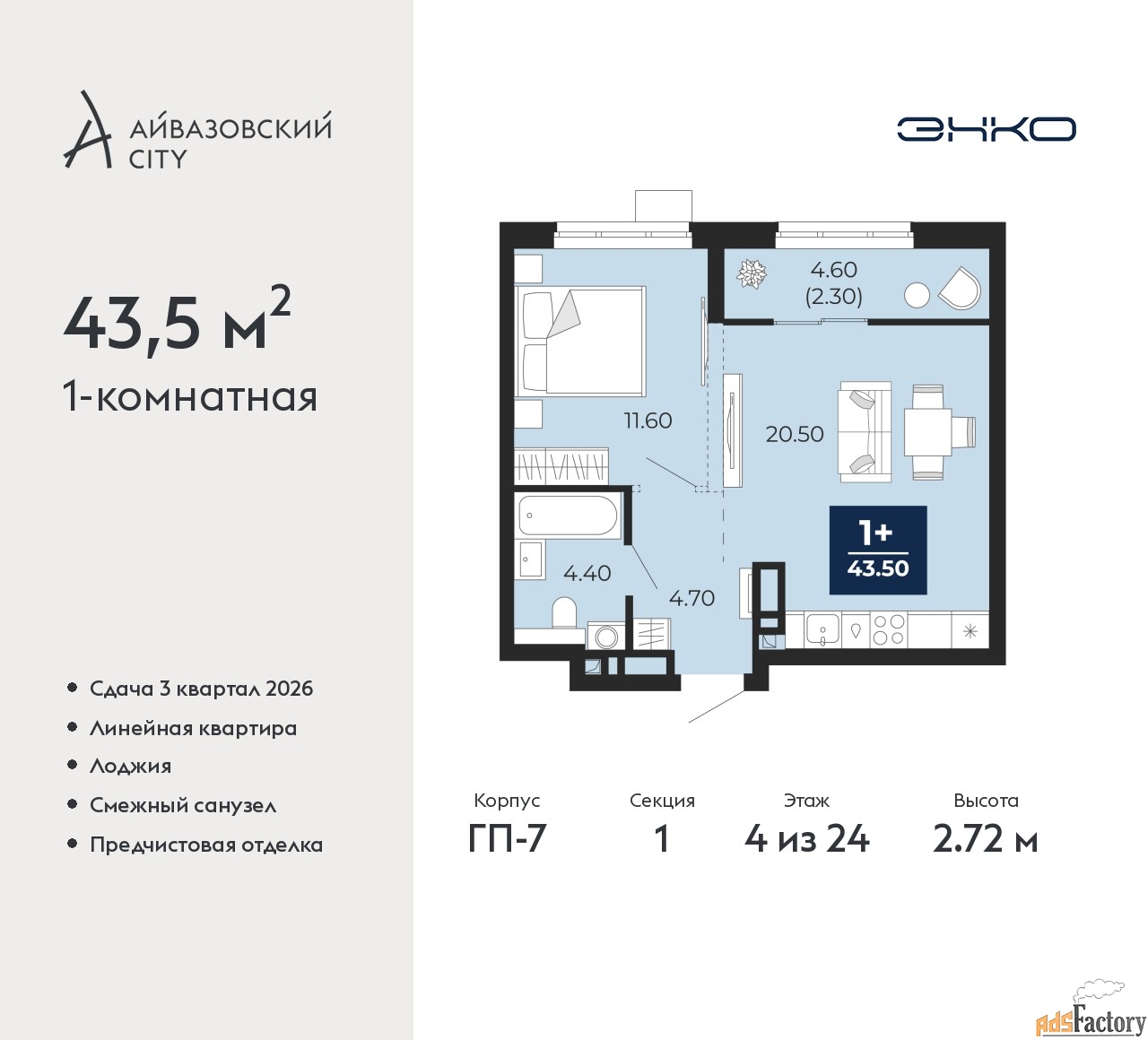 1 - комн. квартира, 43.5 м², 4/24 эт.