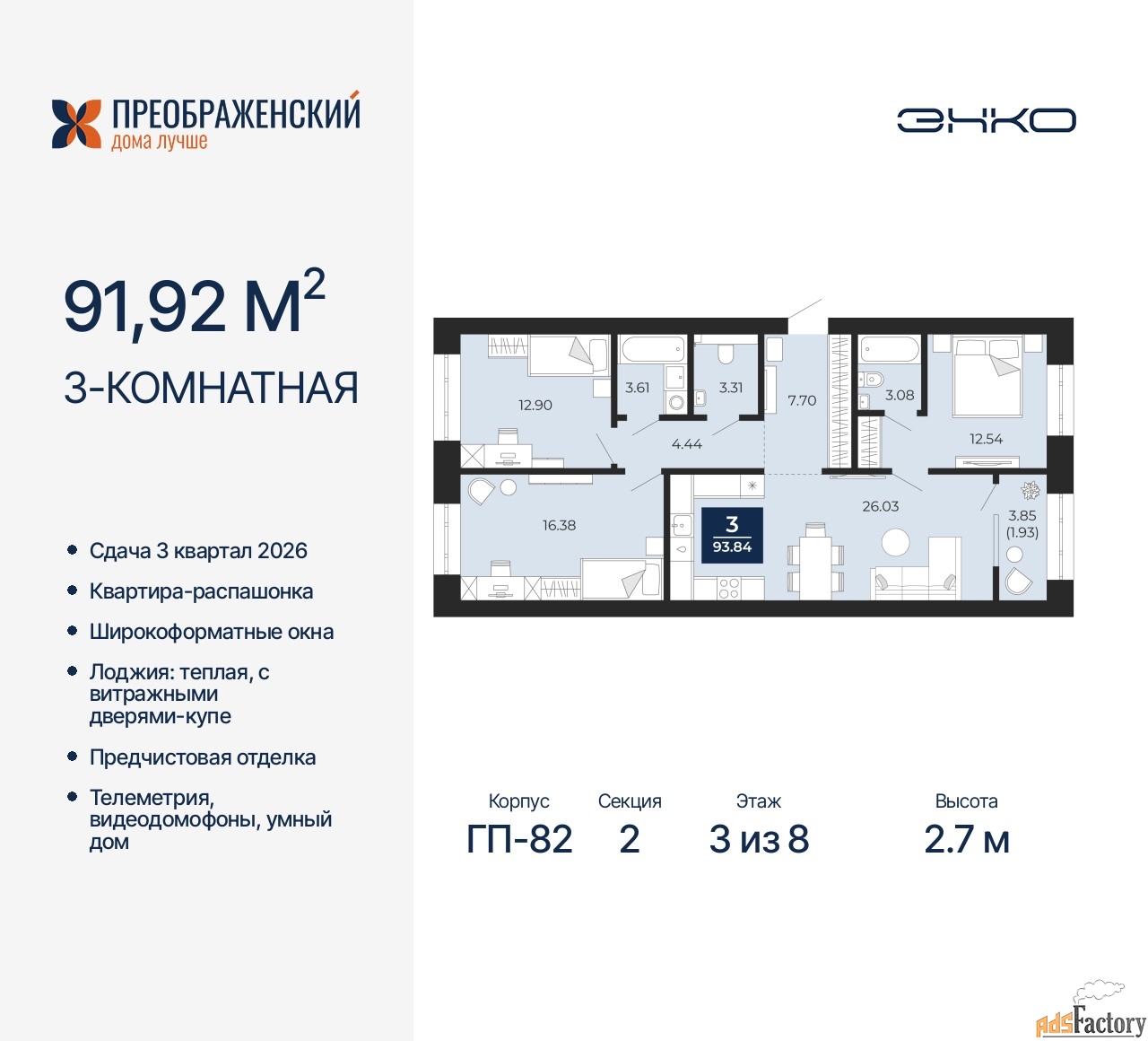 3 - комн. квартира, 91.92 м², 3/8 эт.