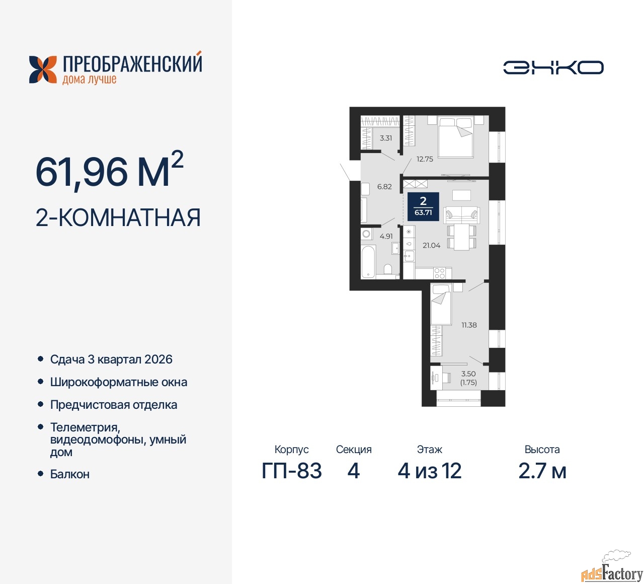 2 - комн. квартира, 61.96 м², 4/12 эт.