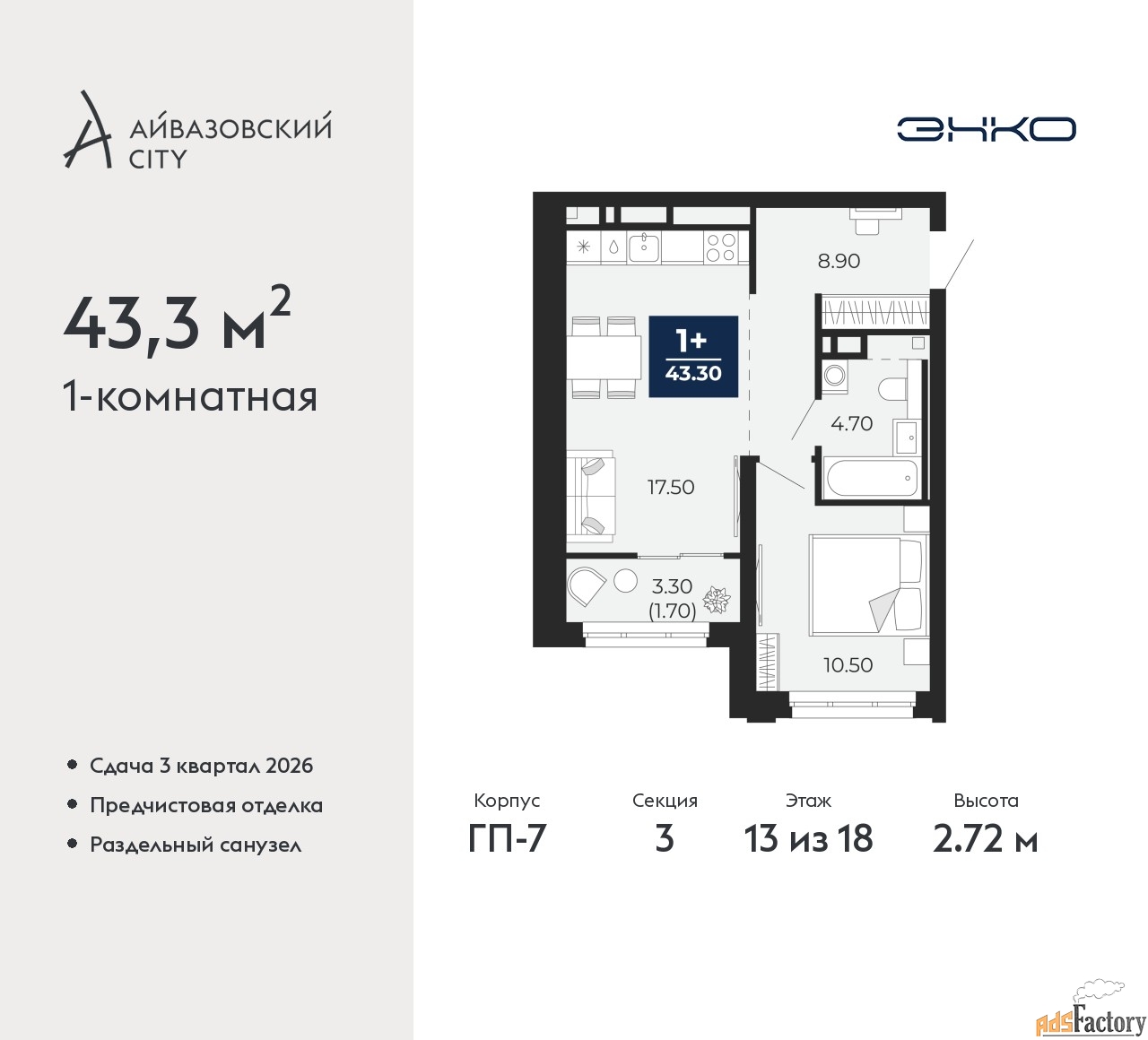 1 - комн. квартира, 43.3 м², 13/18 эт.
