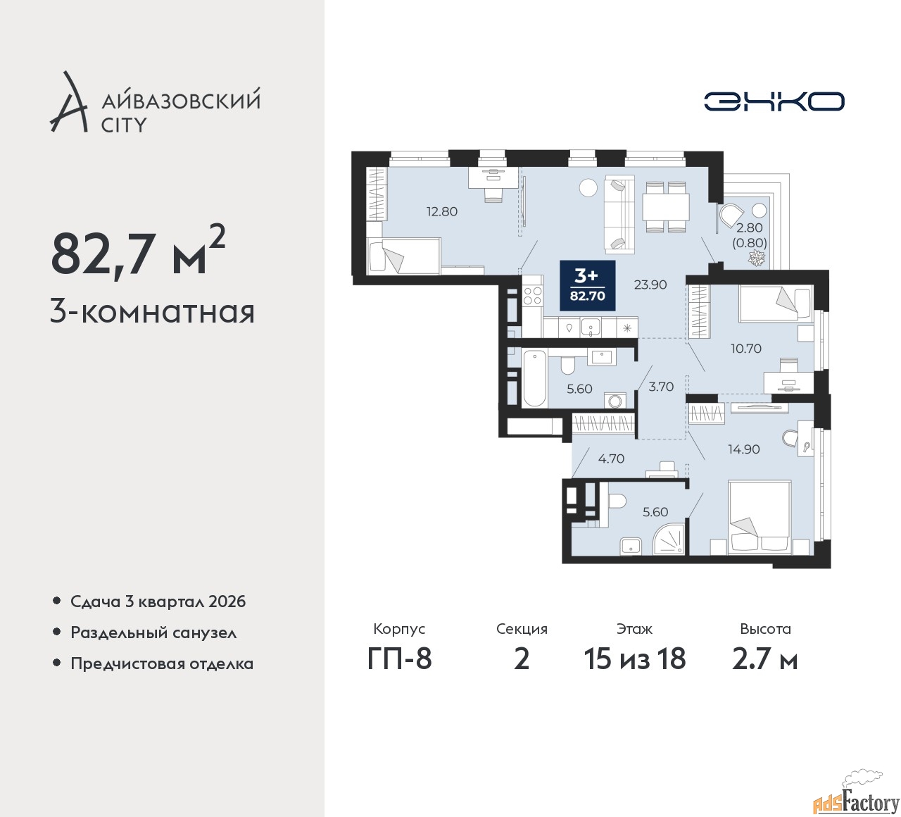 3 - комн. квартира, 82.7 м², 15/18 эт.