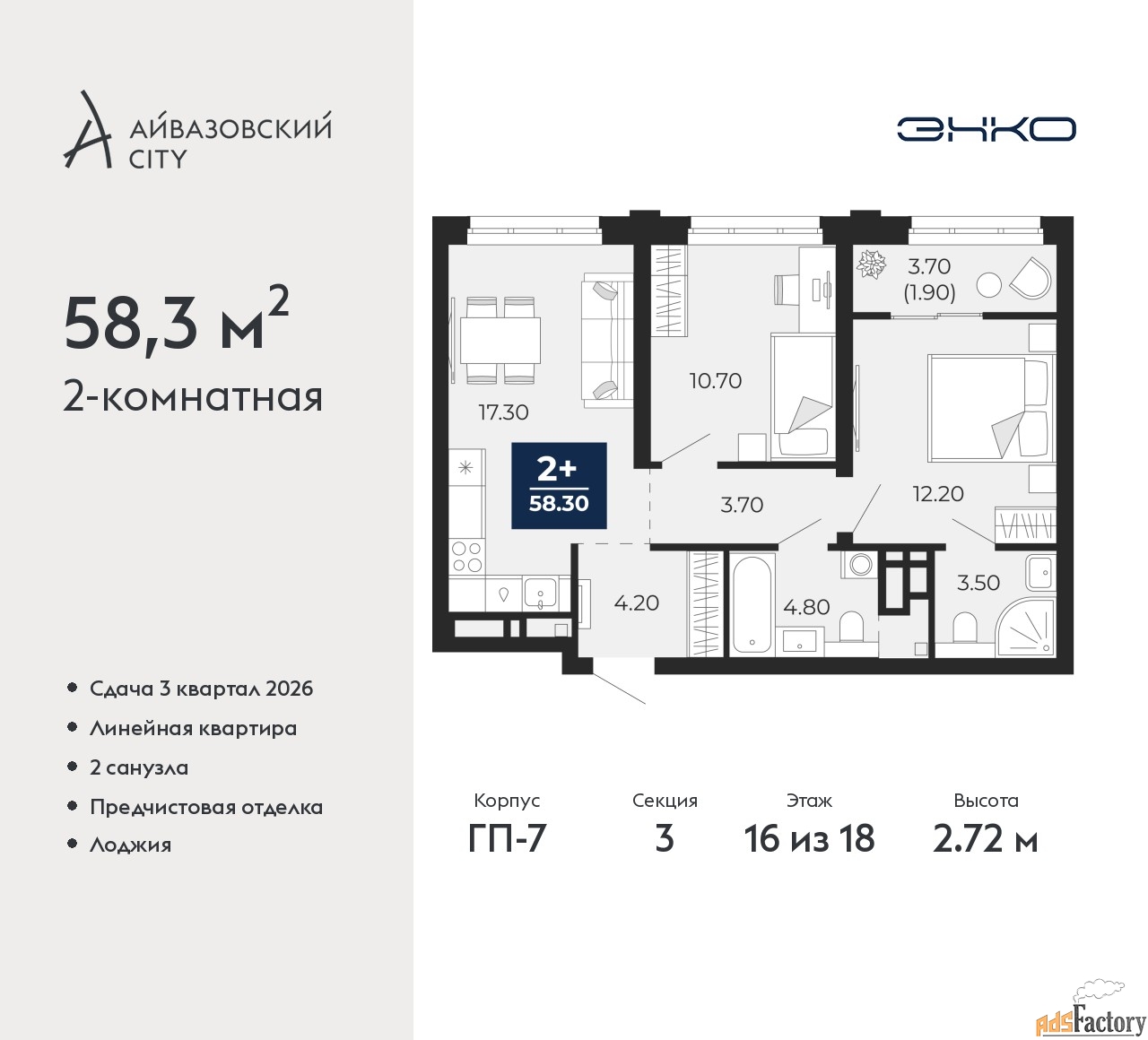 2 - комн. квартира, 58.3 м², 16/18 эт.