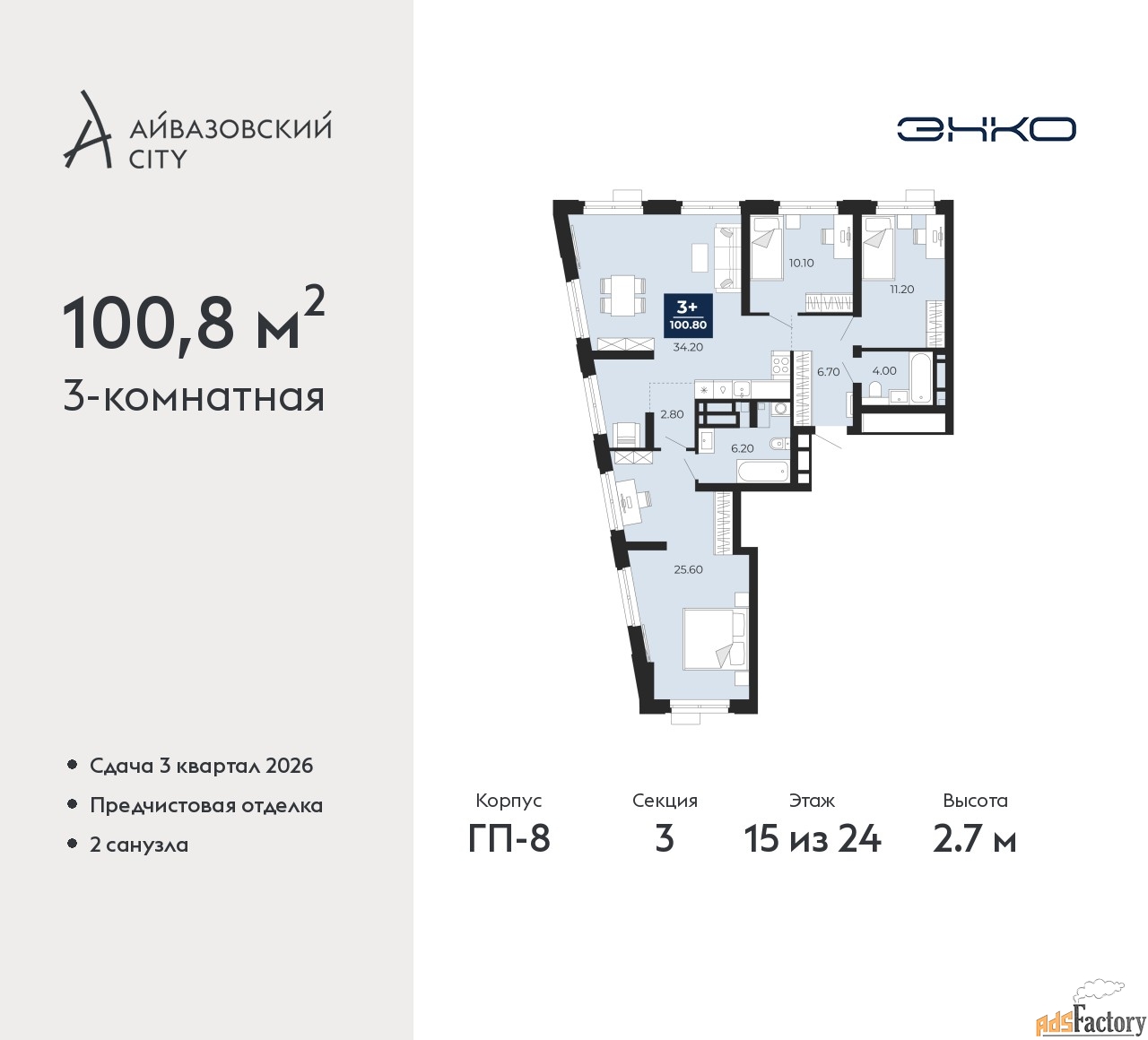3 - комн. квартира, 100.8 м², 15/24 эт.