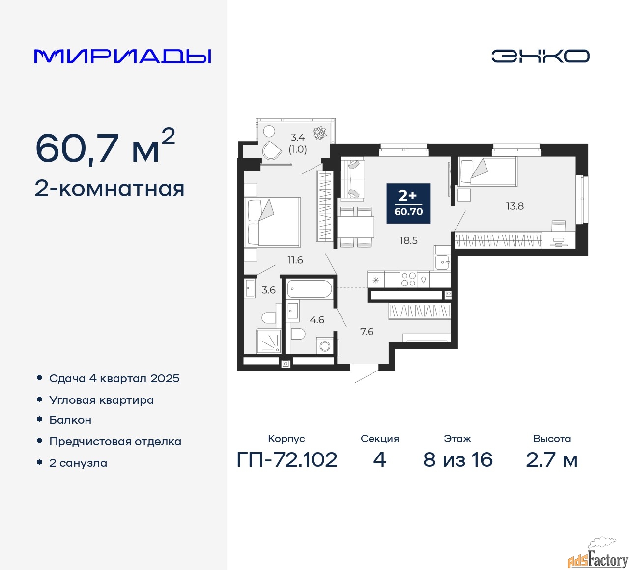 2 - комн. квартира, 60.7 м², 8/16 эт.