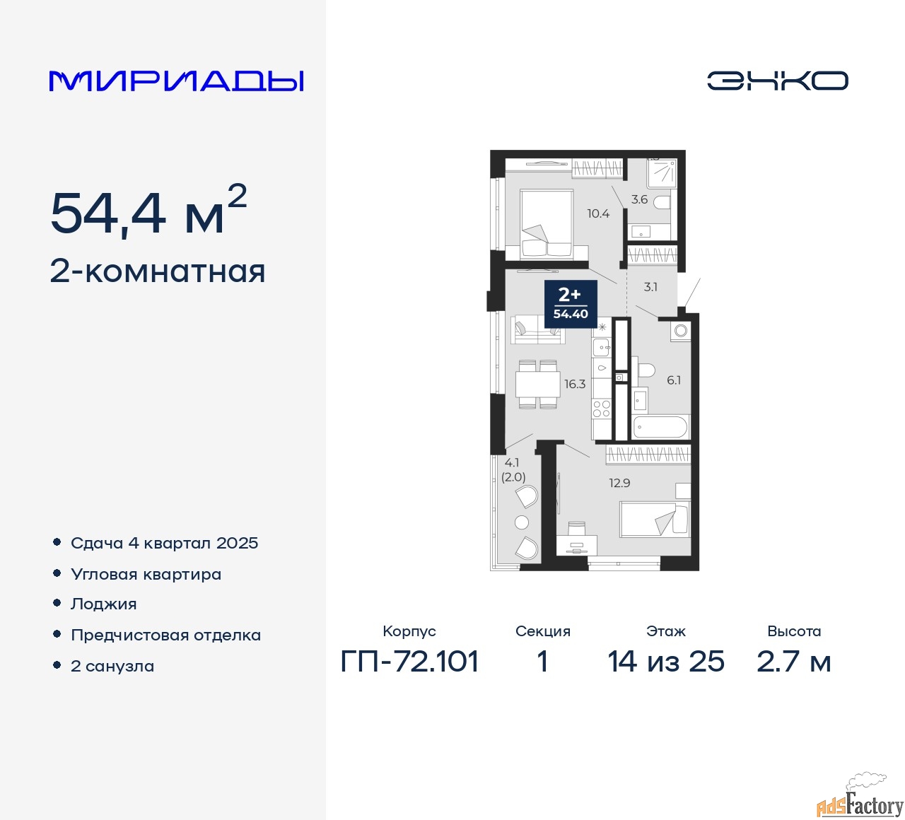 2 - комн. квартира, 54.4 м², 14/25 эт.