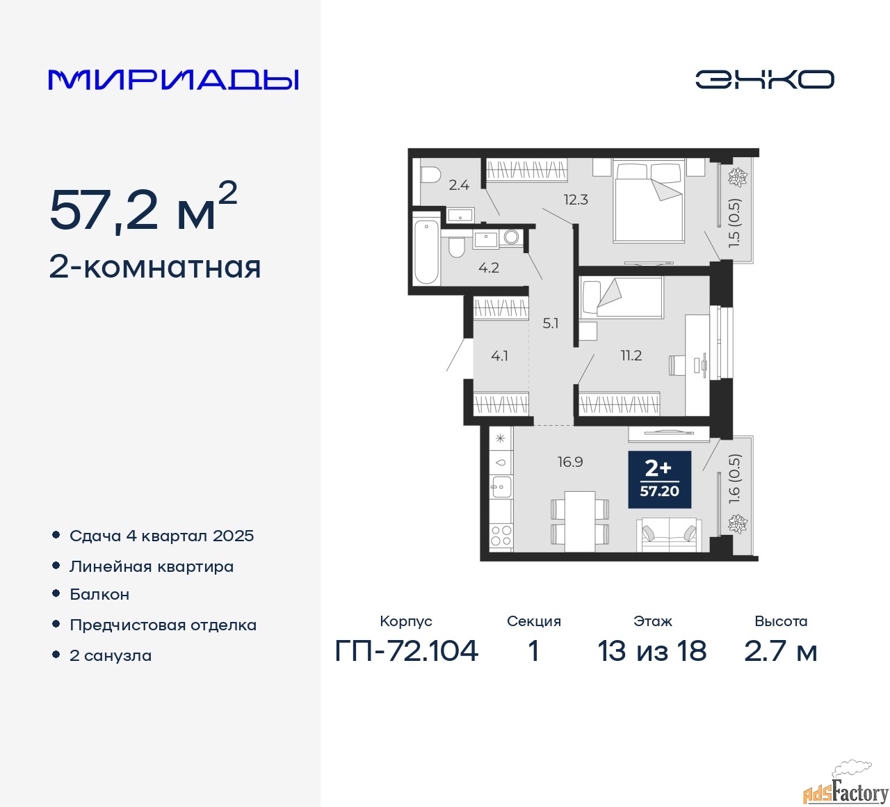 2 - комн. квартира, 57.2 м², 13/18 эт.