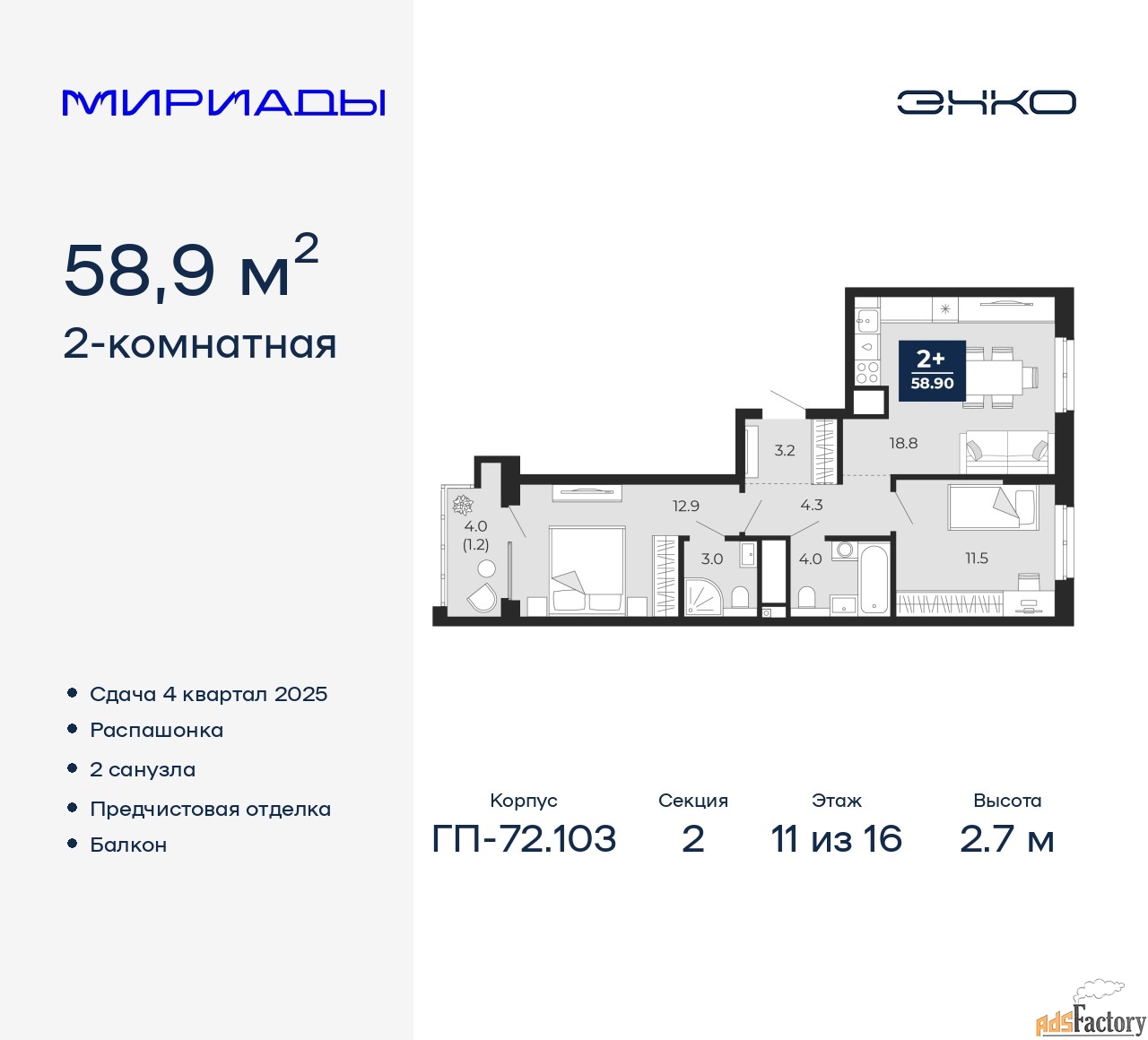 2 - комн. квартира, 58.9 м², 11/16 эт.