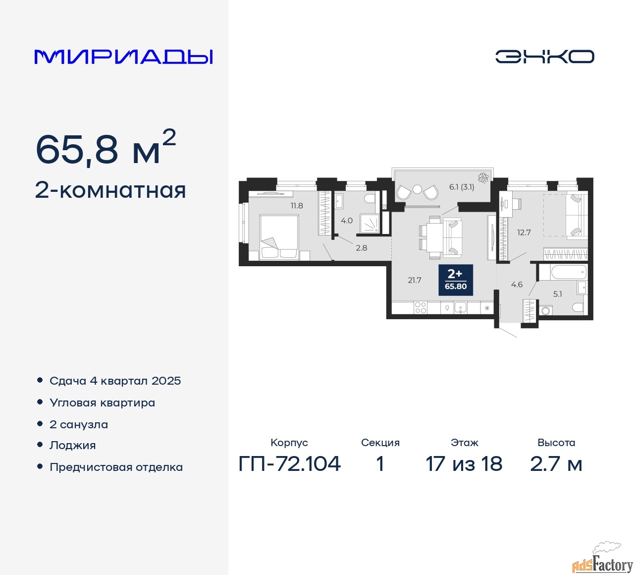 2 - комн. квартира, 65.8 м², 17/18 эт.
