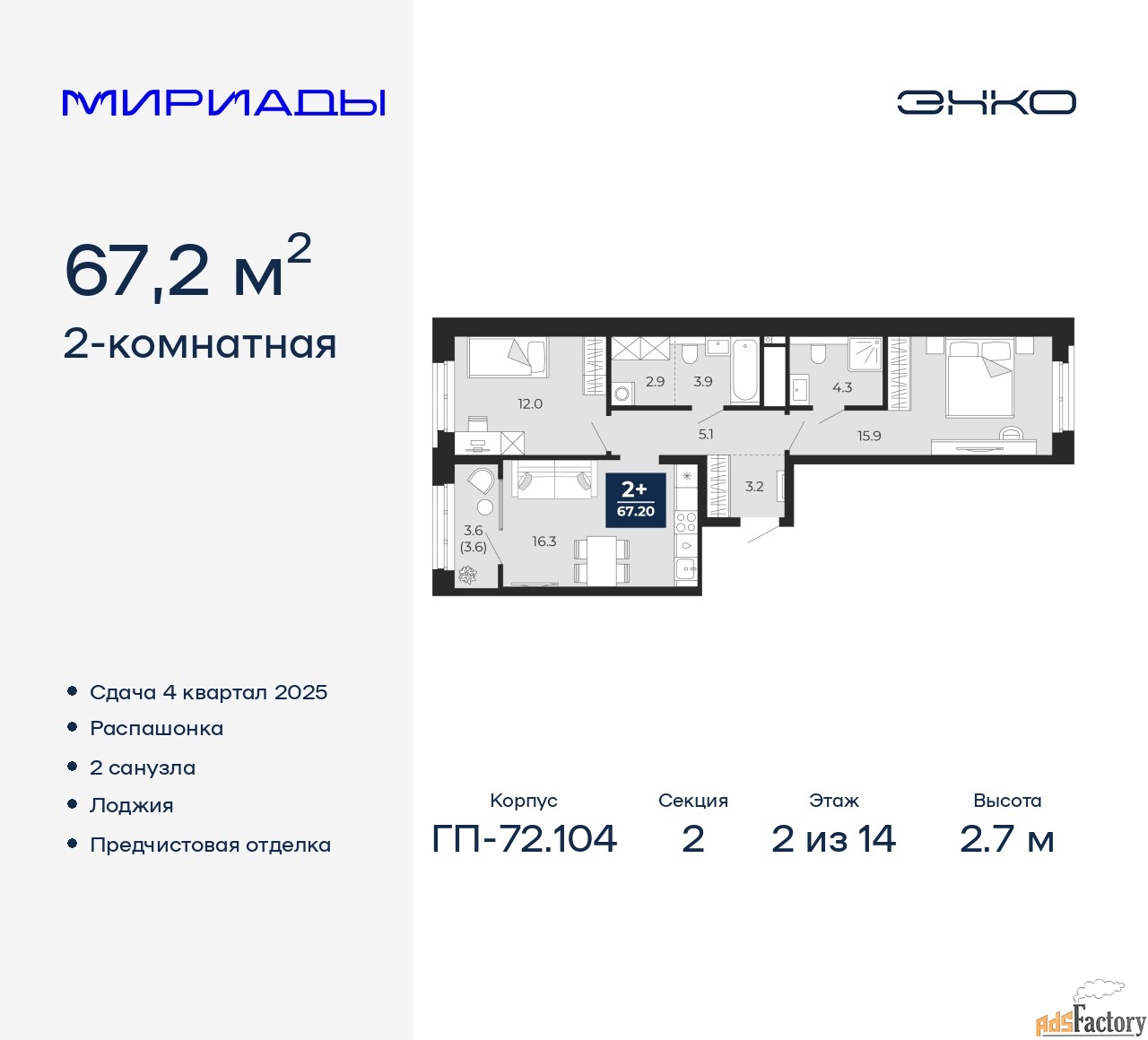 2 - комн. квартира, 67.2 м², 2/14 эт.