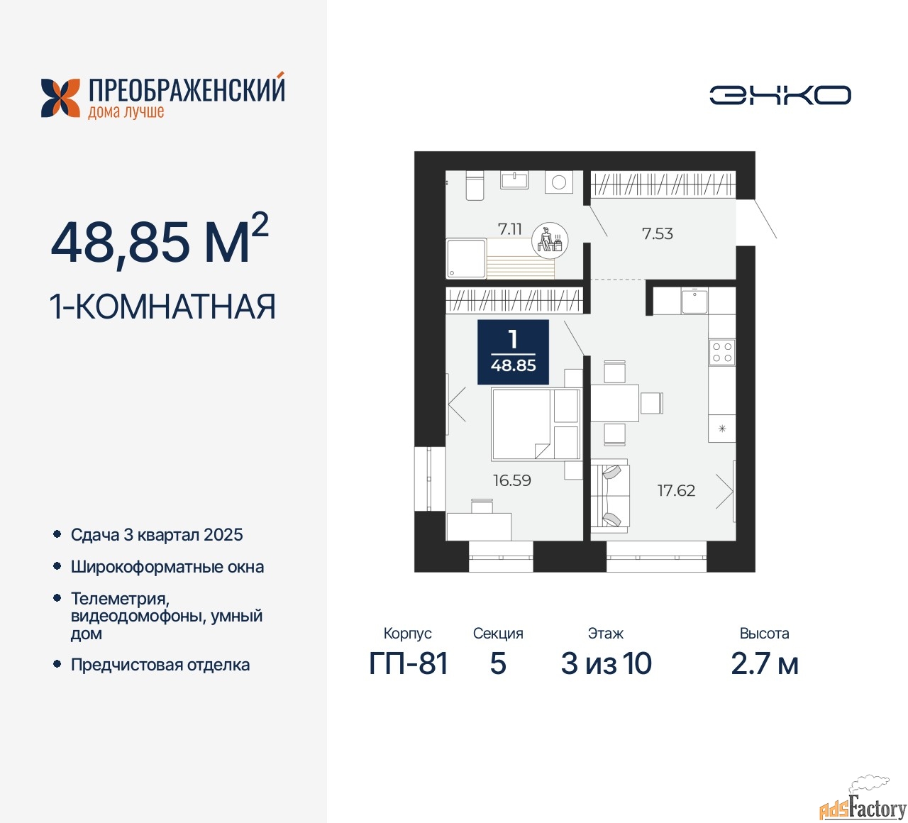 1 - комн. квартира, 48.85 м², 3/10 эт.