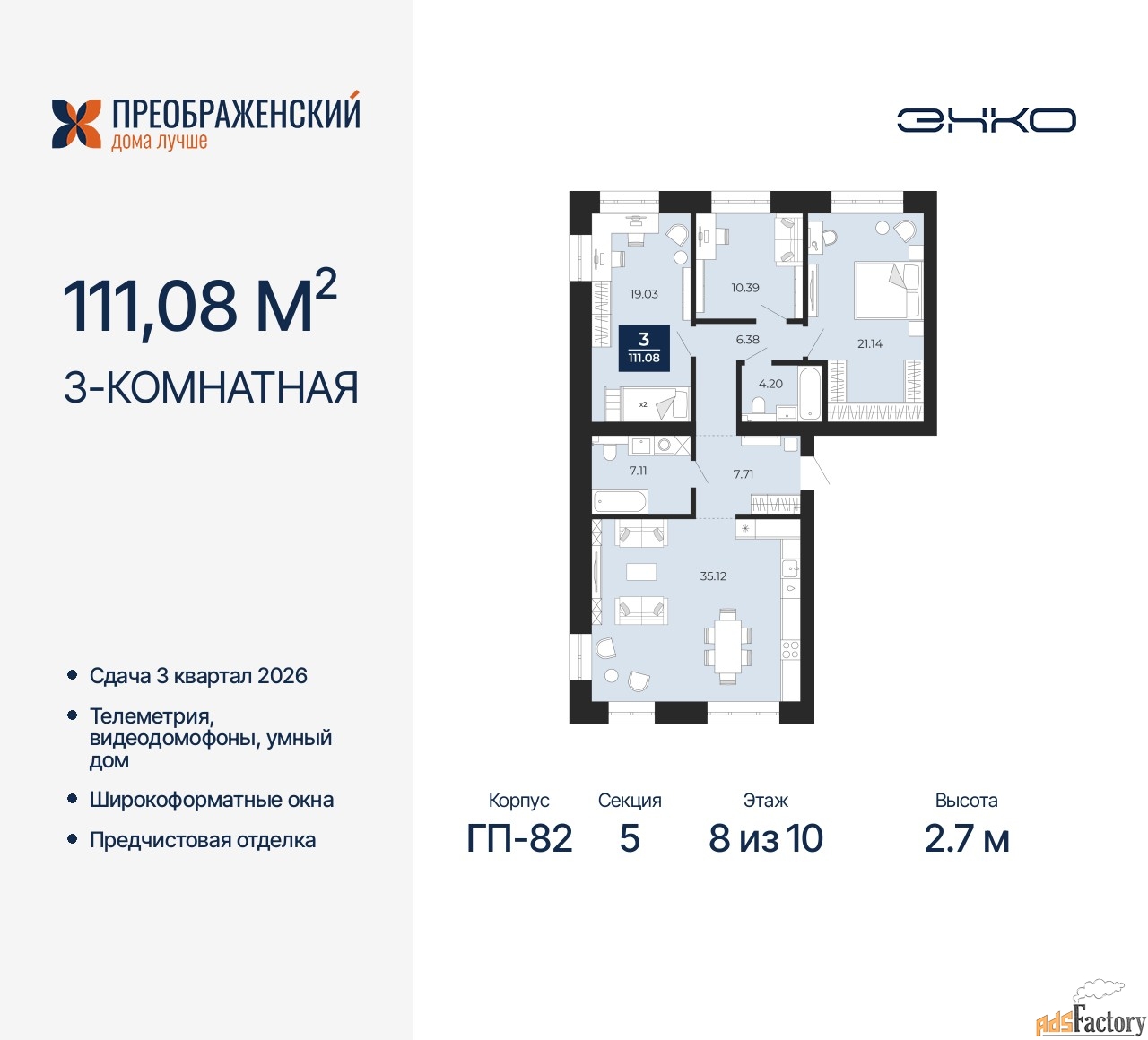 3 - комн. квартира, 111.08 м², 8/10 эт.