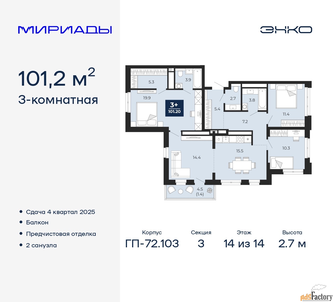 3 - комн. квартира, 101.2 м², 14/14 эт.
