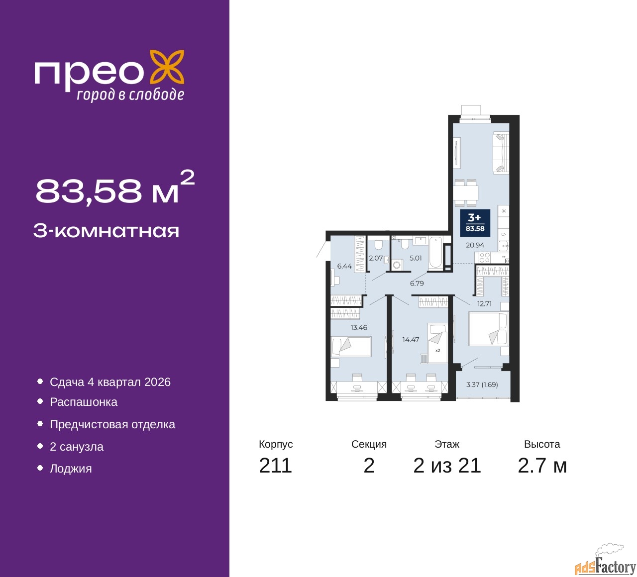3 - комн. квартира, 83.58 м², 2/21 эт.