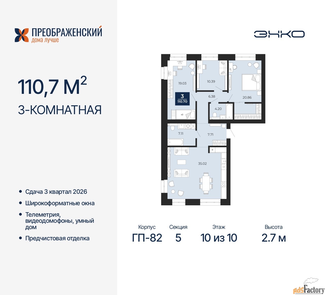 3 - комн. квартира, 110.7 м², 10/10 эт.